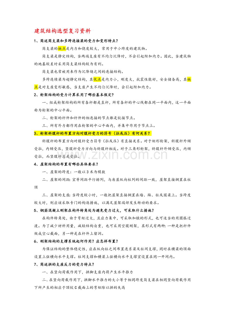 建筑结构选型复习资料及试题(有答案).doc_第1页