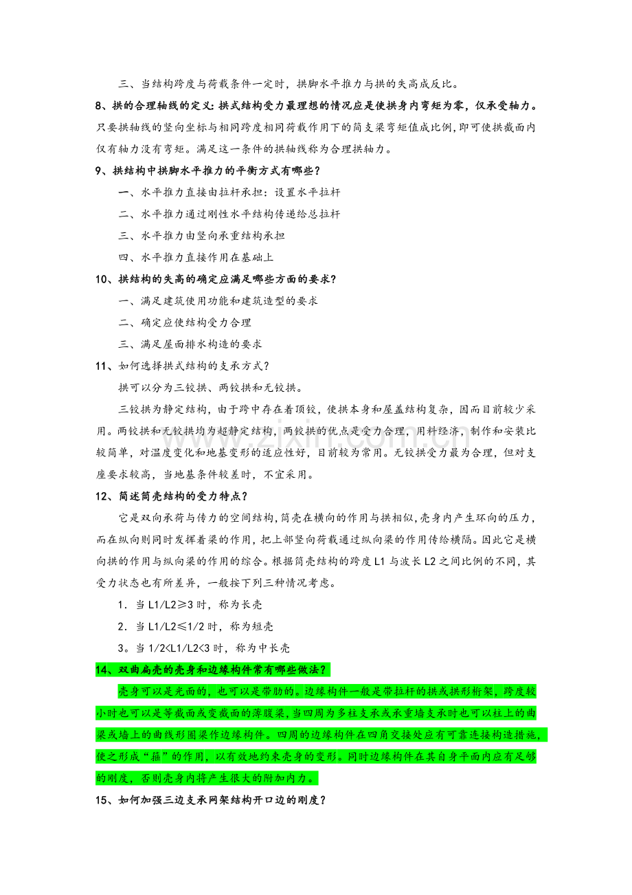 建筑结构选型复习资料及试题(有答案).doc_第2页