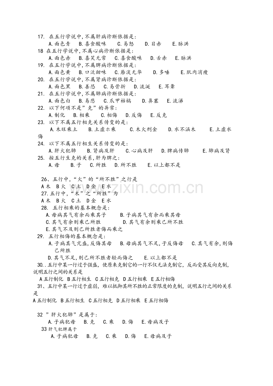 中医基础理论五行学说习题及答案.doc_第2页