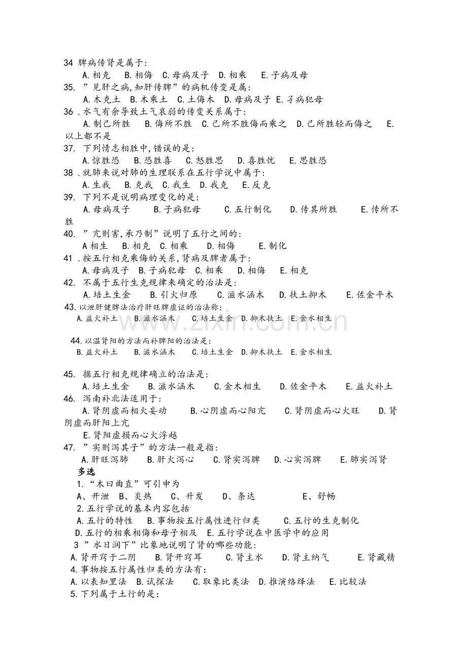 中医基础理论五行学说习题及答案.doc_第3页