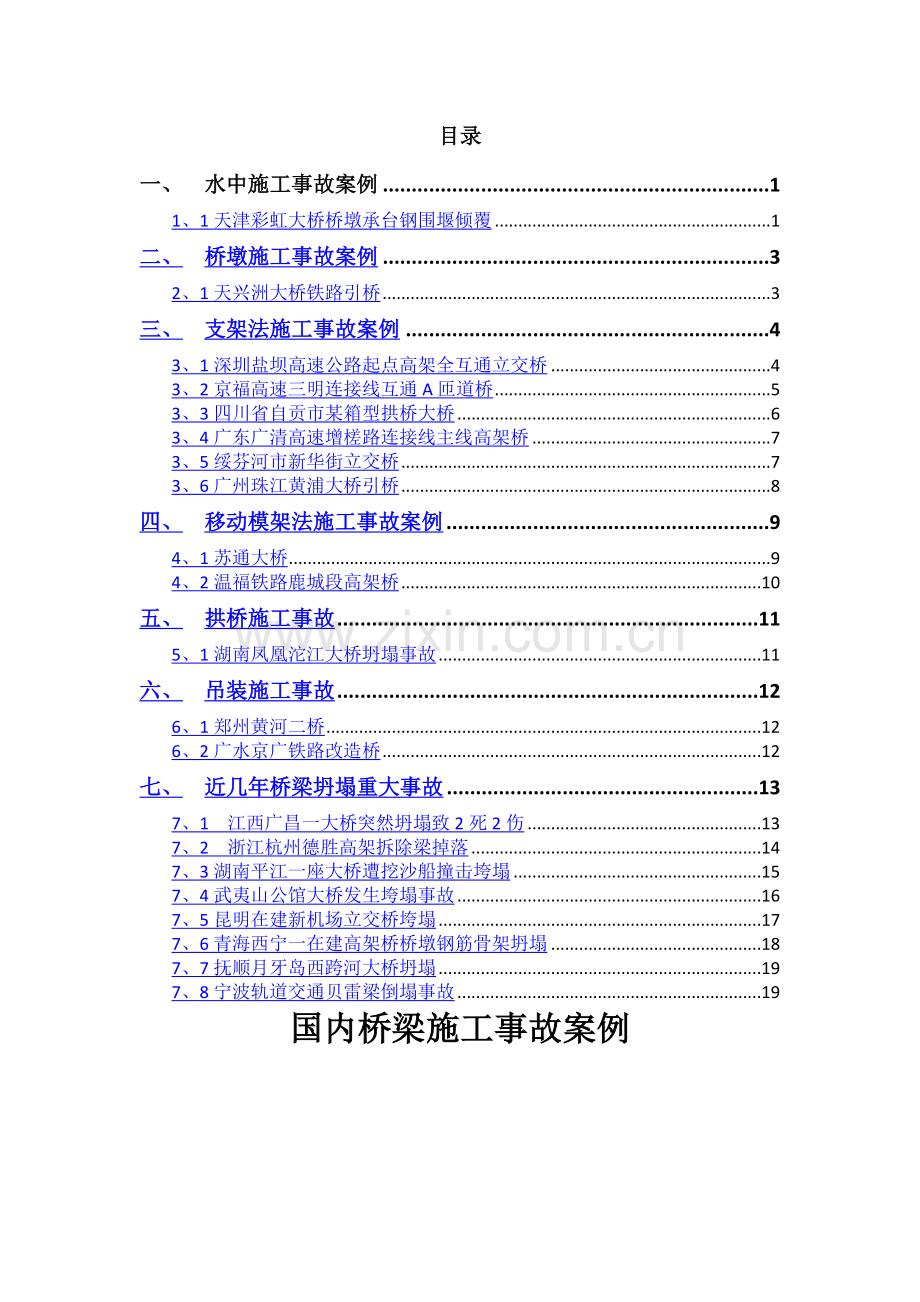 国内桥梁施工事故案例.doc_第1页