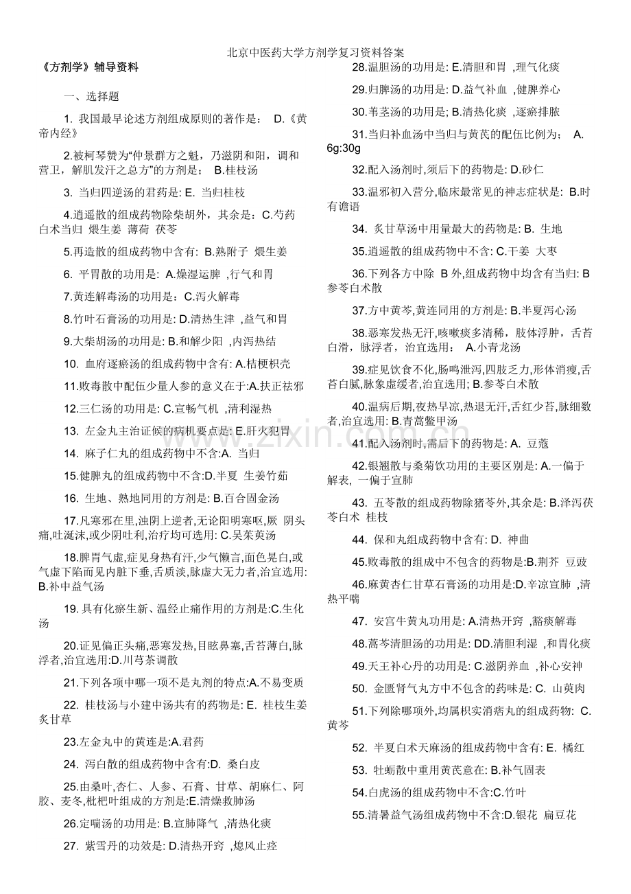 北京中医药大学方剂学复习资料答案.doc_第1页