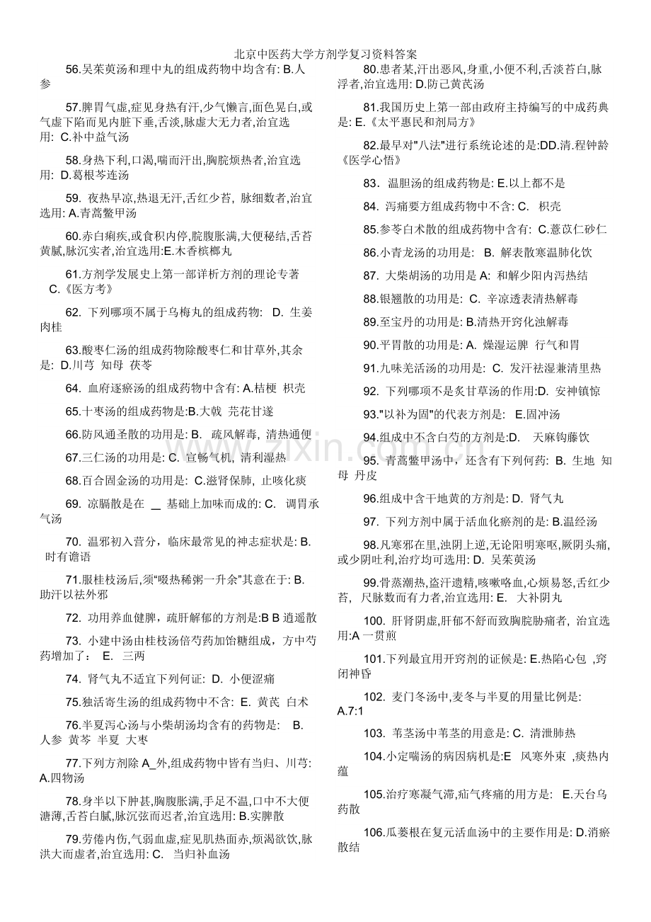 北京中医药大学方剂学复习资料答案.doc_第2页