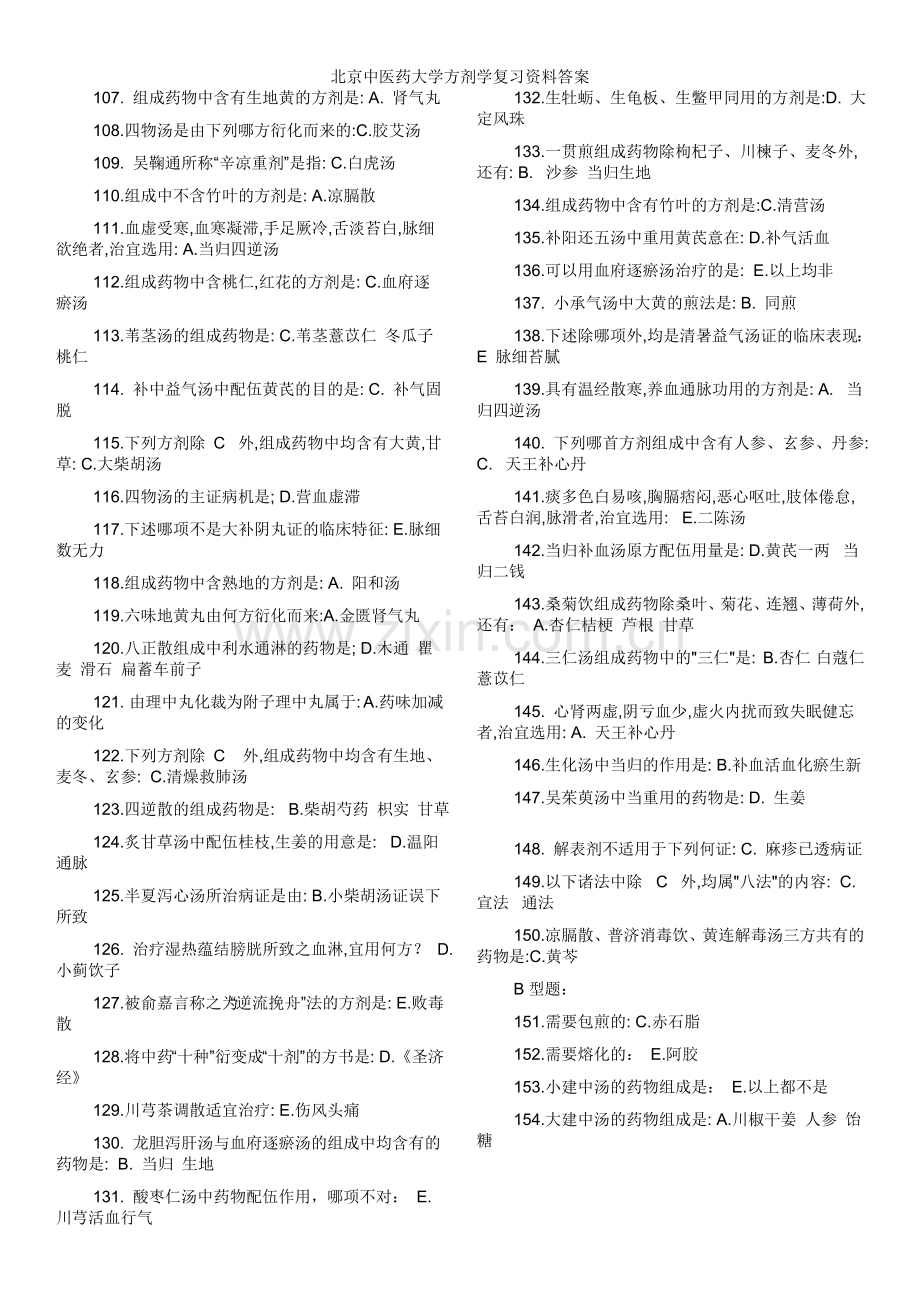 北京中医药大学方剂学复习资料答案.doc_第3页