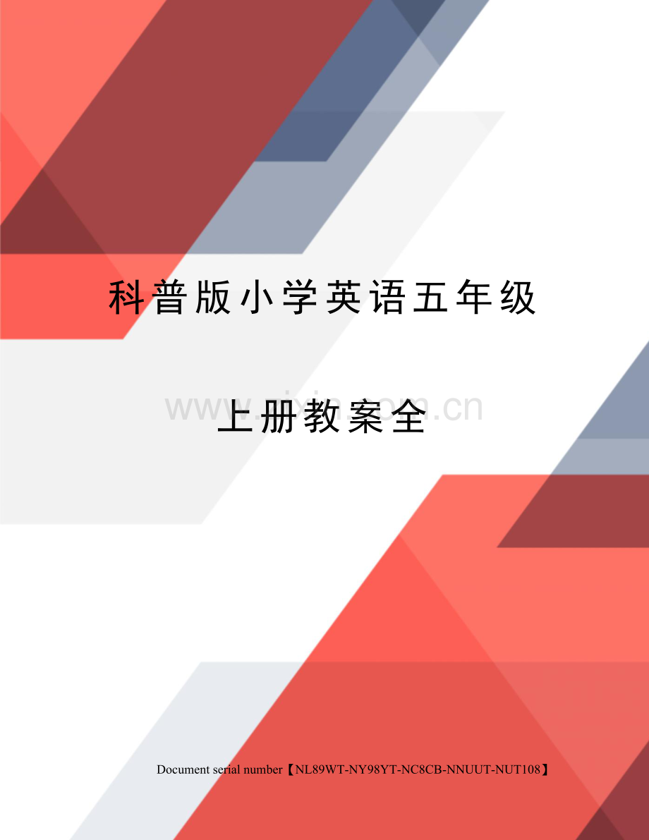 科普版小学英语五年级上册教案全完整版.docx_第1页