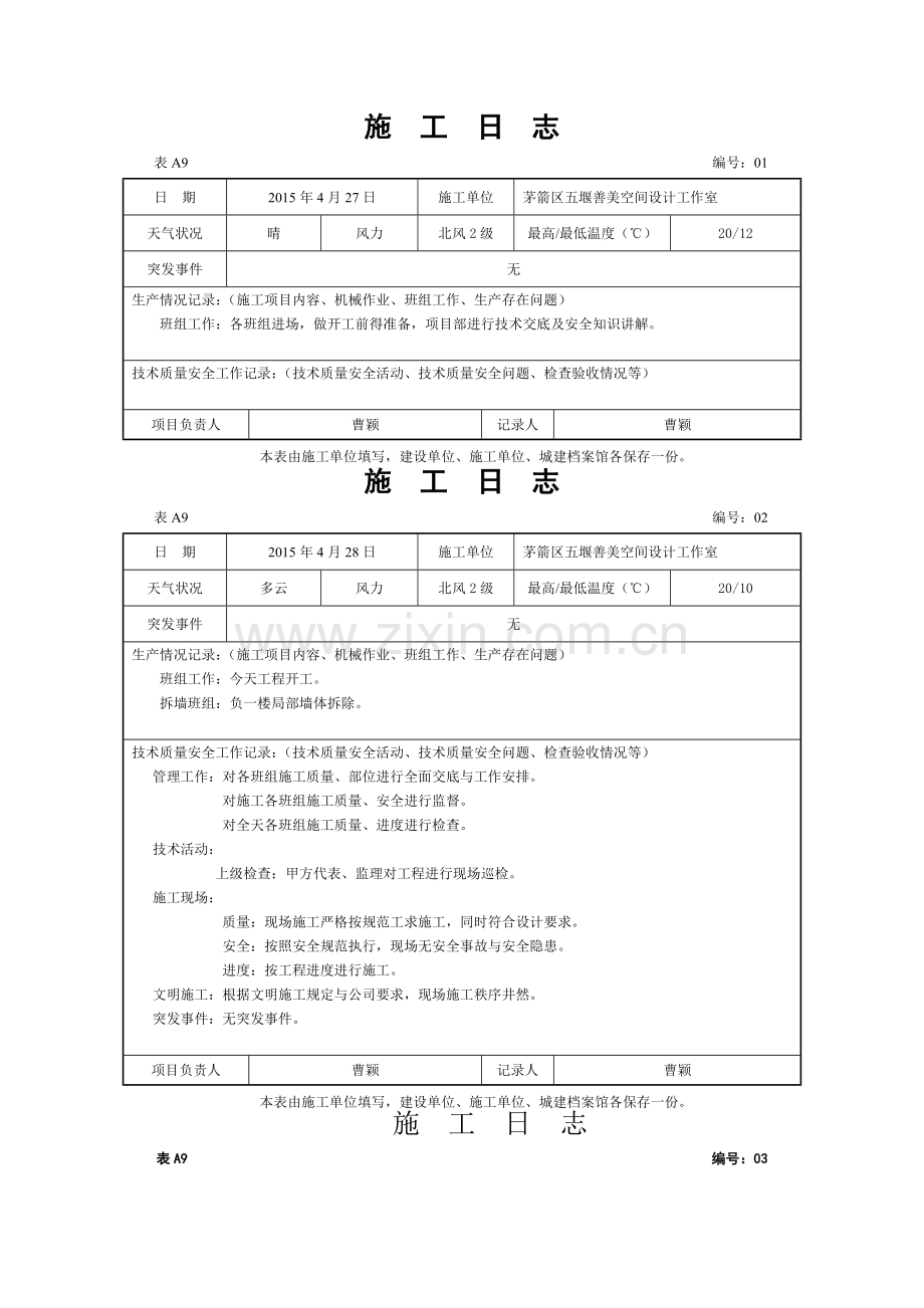 大美酒店装修施工日志.doc_第1页