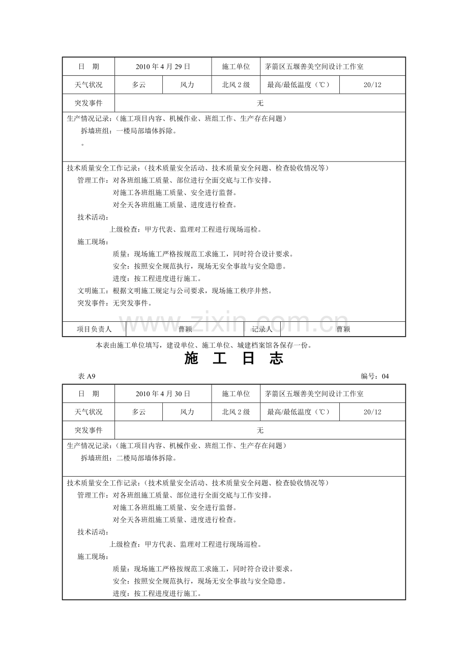 大美酒店装修施工日志.doc_第2页