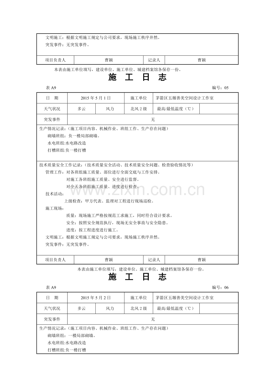 大美酒店装修施工日志.doc_第3页