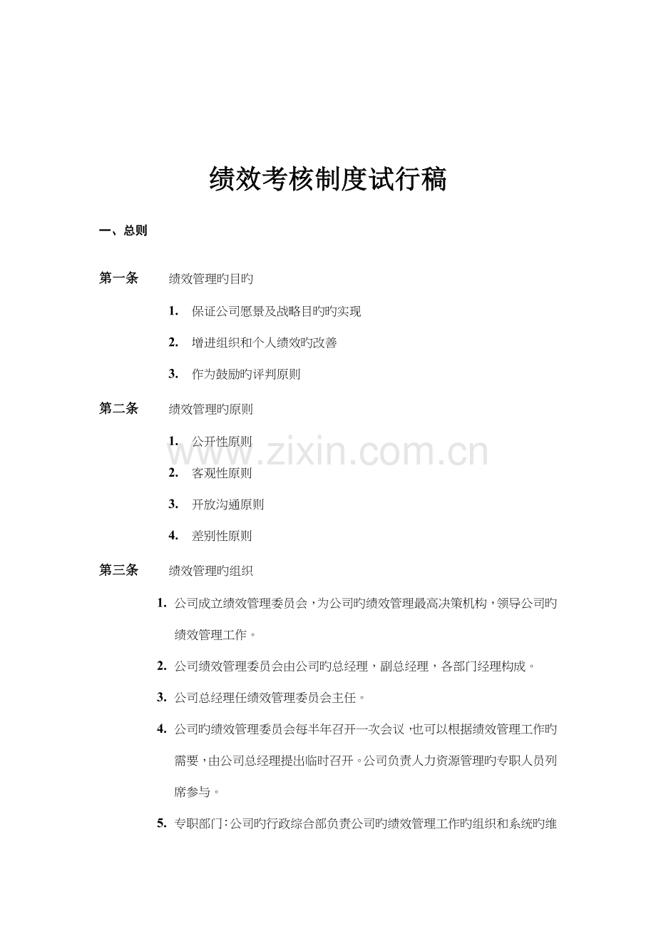 咨询公司绩效考评管理制度.docx_第1页