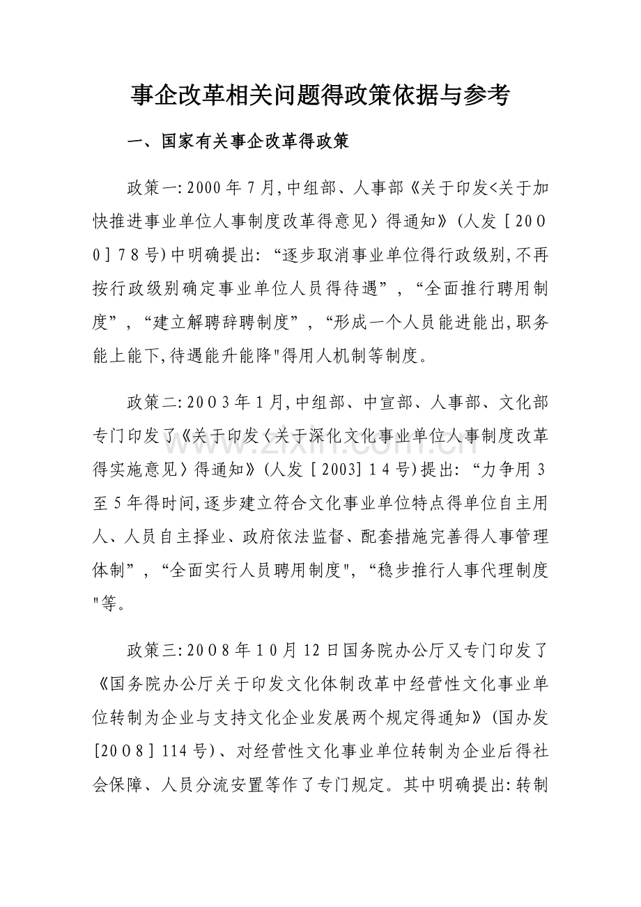 事企改革相关问题的政策依据和参考.doc_第1页