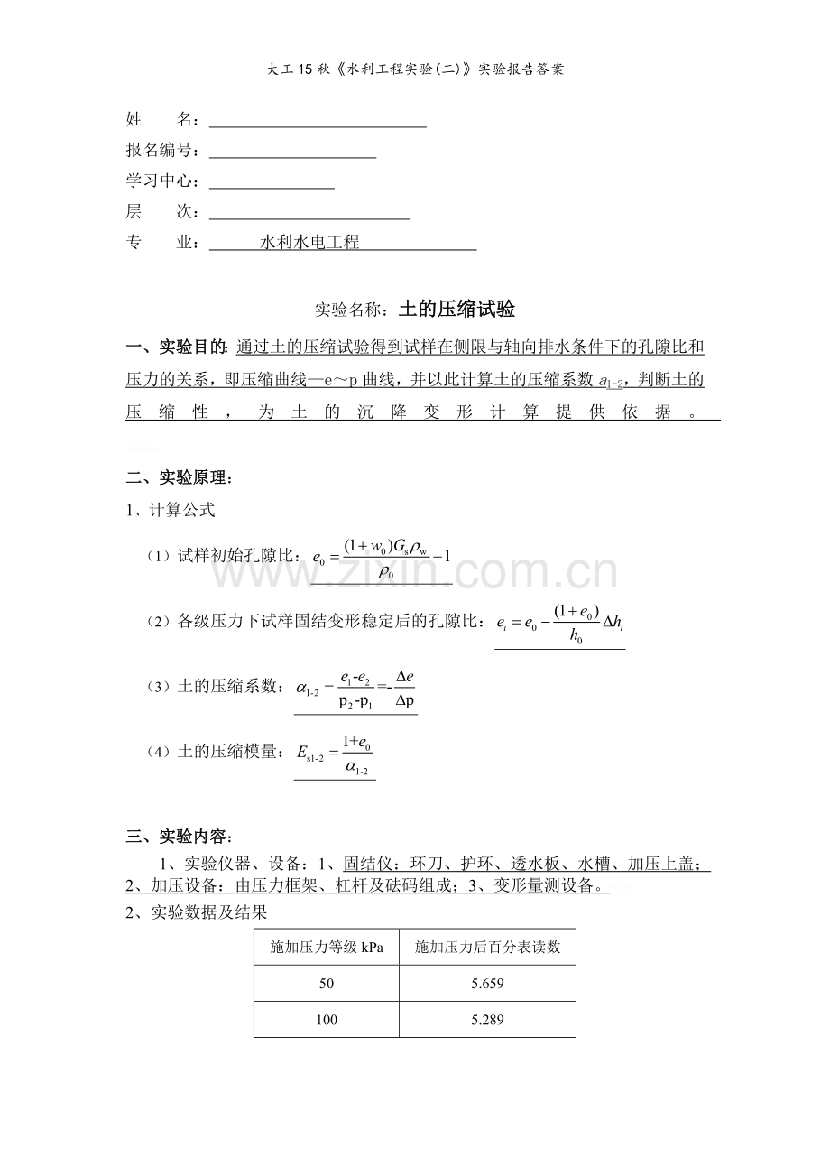 大工15秋《水利工程实验(二)》实验报告答案.doc_第1页