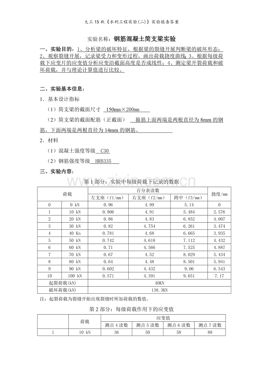 大工15秋《水利工程实验(二)》实验报告答案.doc_第3页