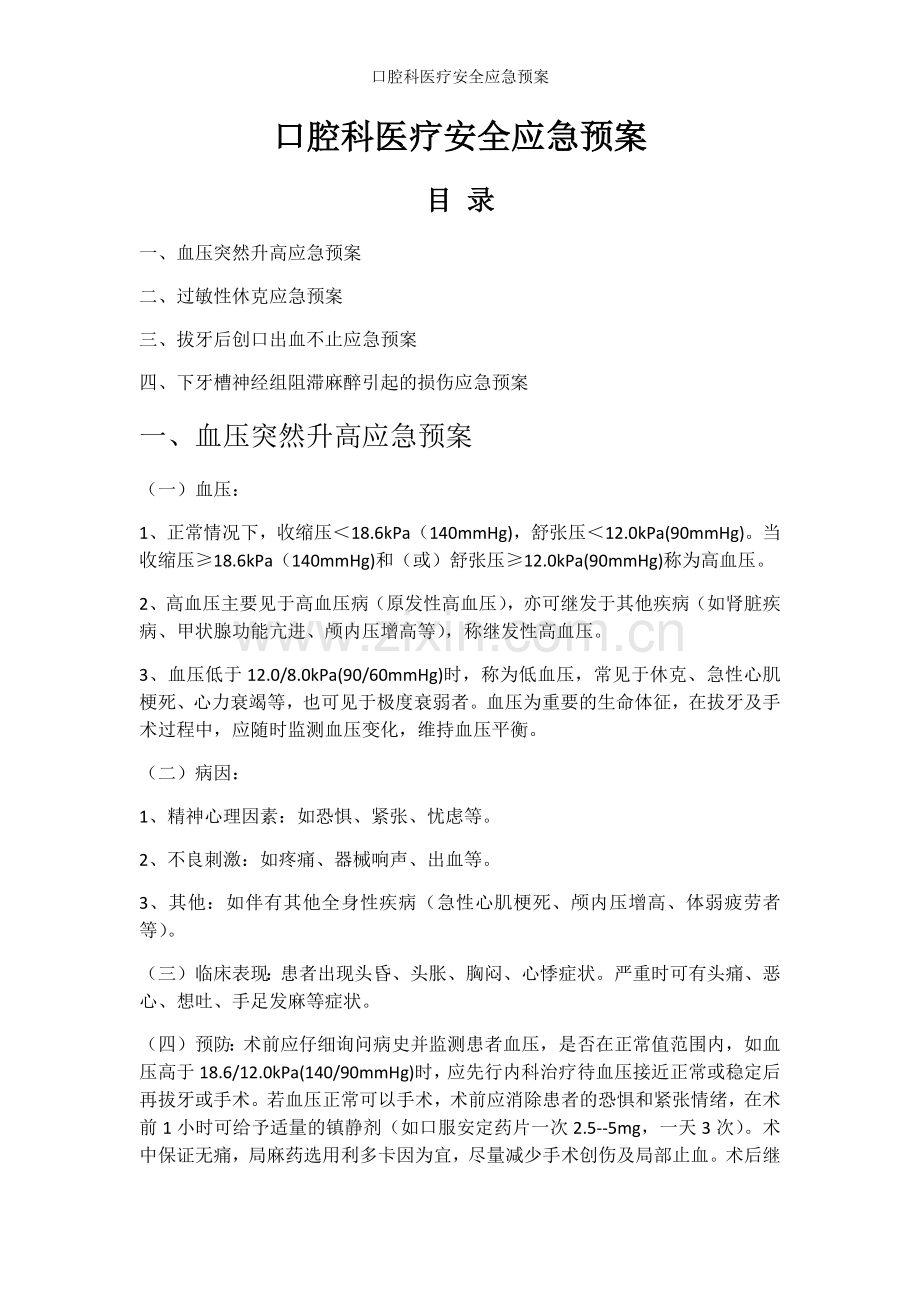 口腔科医疗安全应急预案.doc_第1页