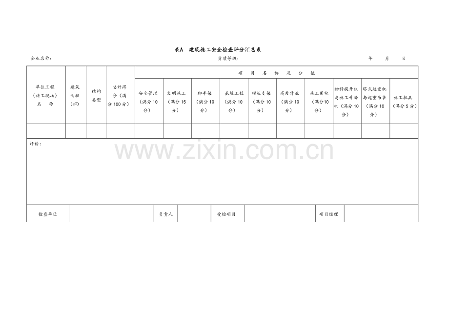 建筑施工安全检查标准JGJ59-2011(表格).doc_第1页