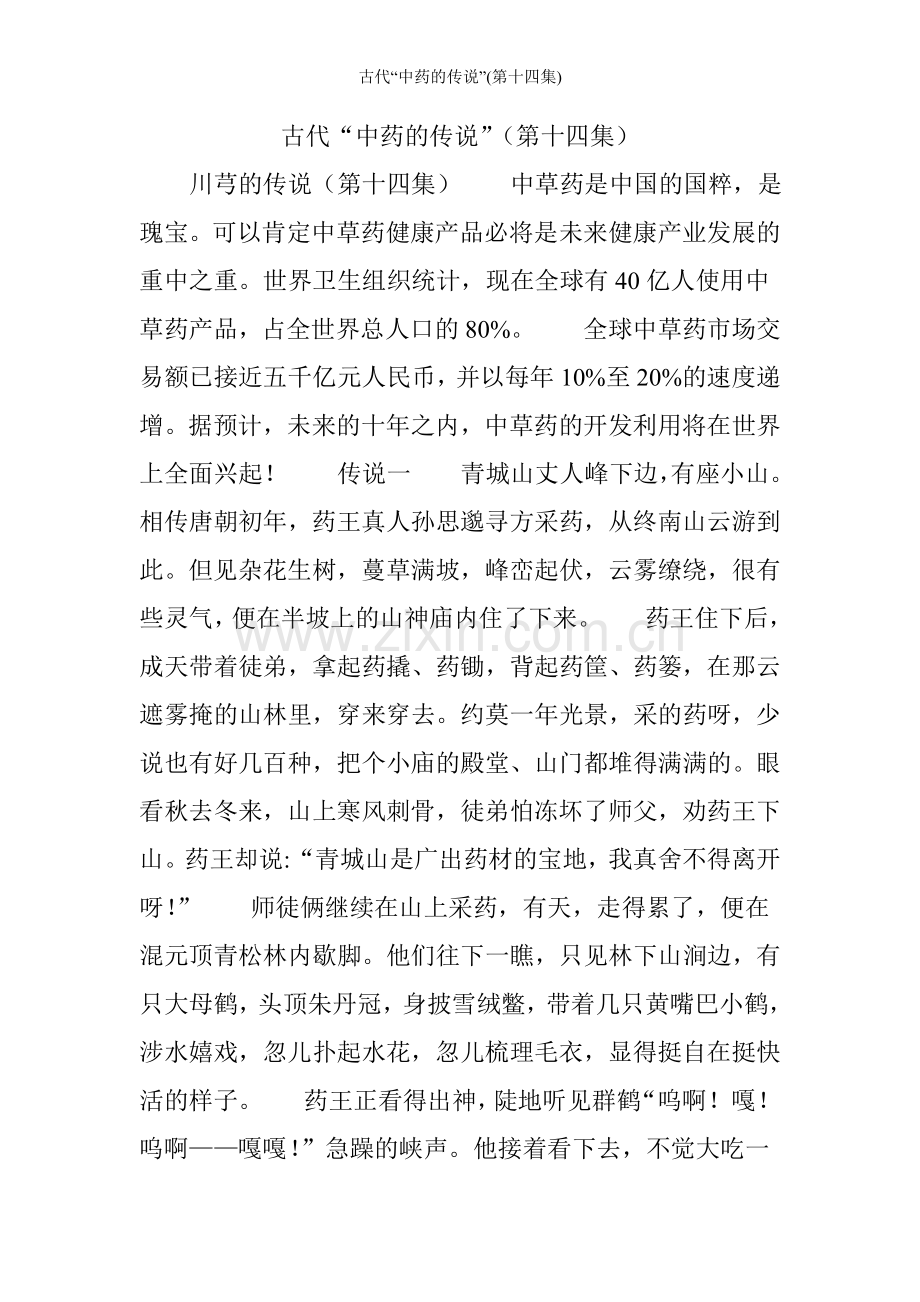 古代“中药的传说”(第十四集).doc_第1页