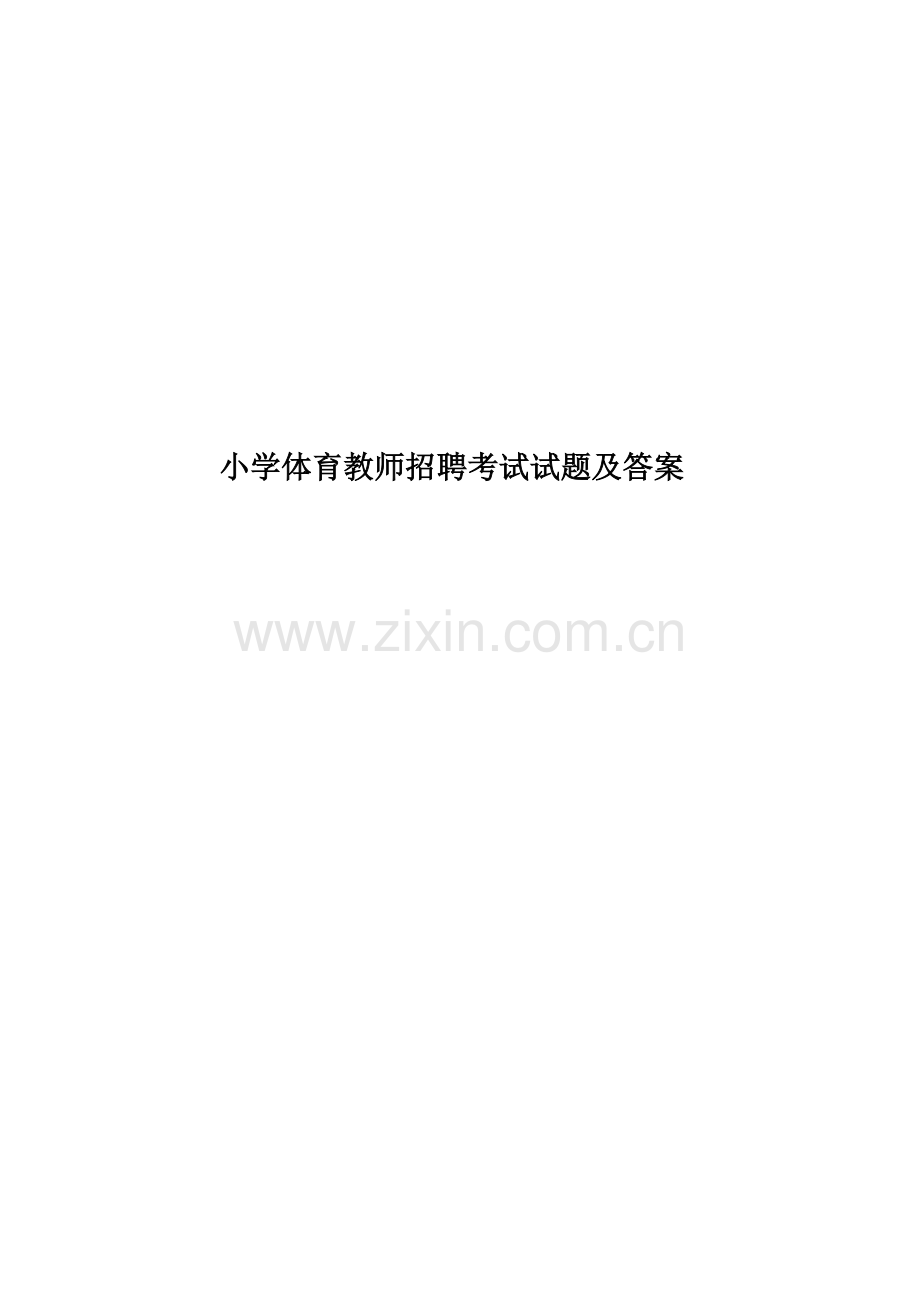 小学体育教师招聘考试试题及答案.docx_第1页