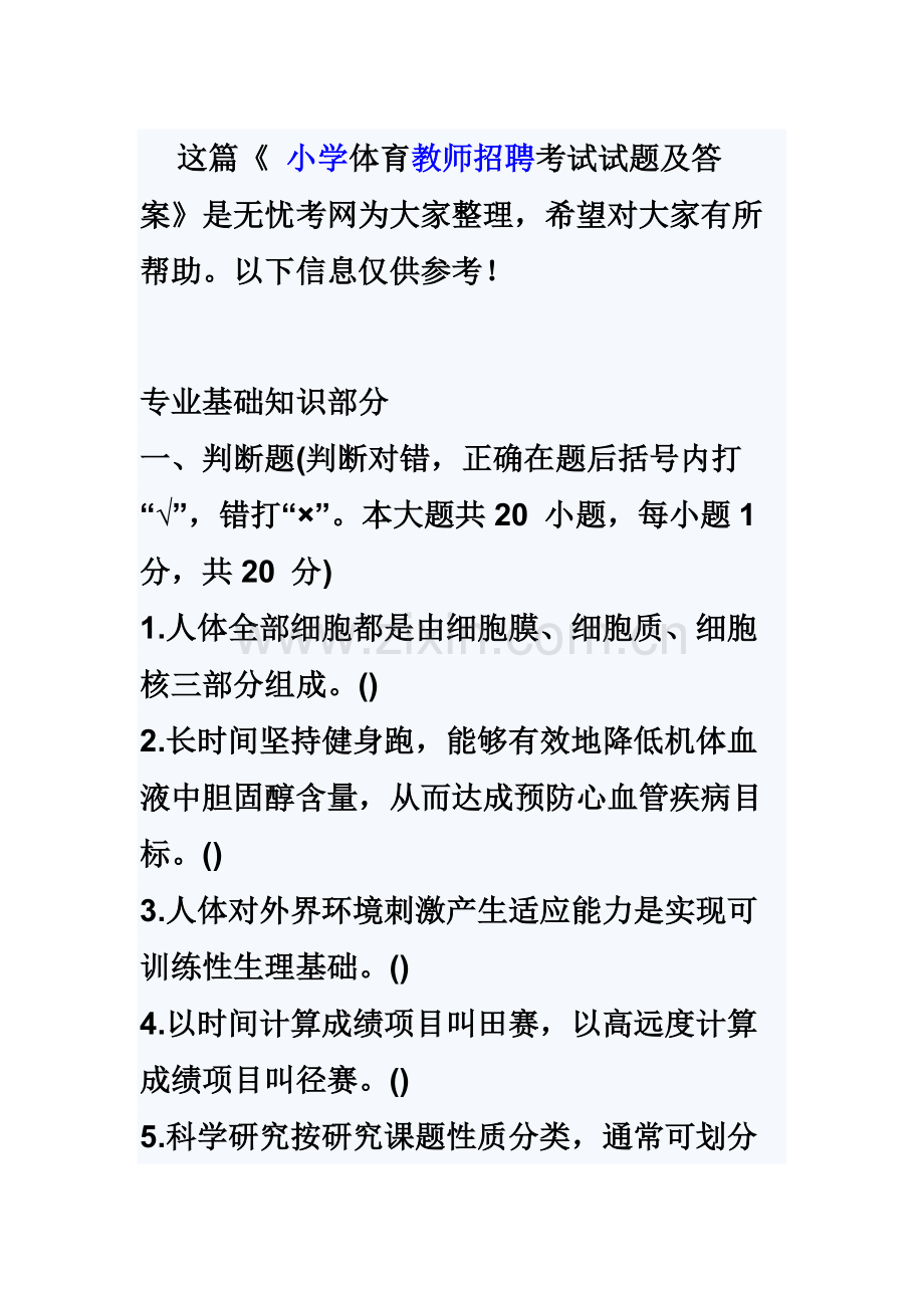 小学体育教师招聘考试试题及答案.docx_第2页