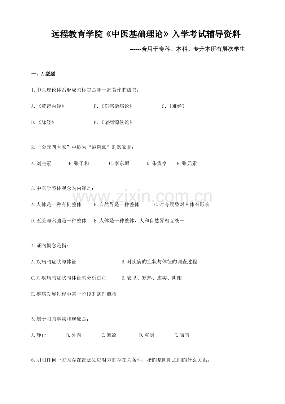 2023年远程教育学院中医基础理论入学考试辅导资料.doc_第1页