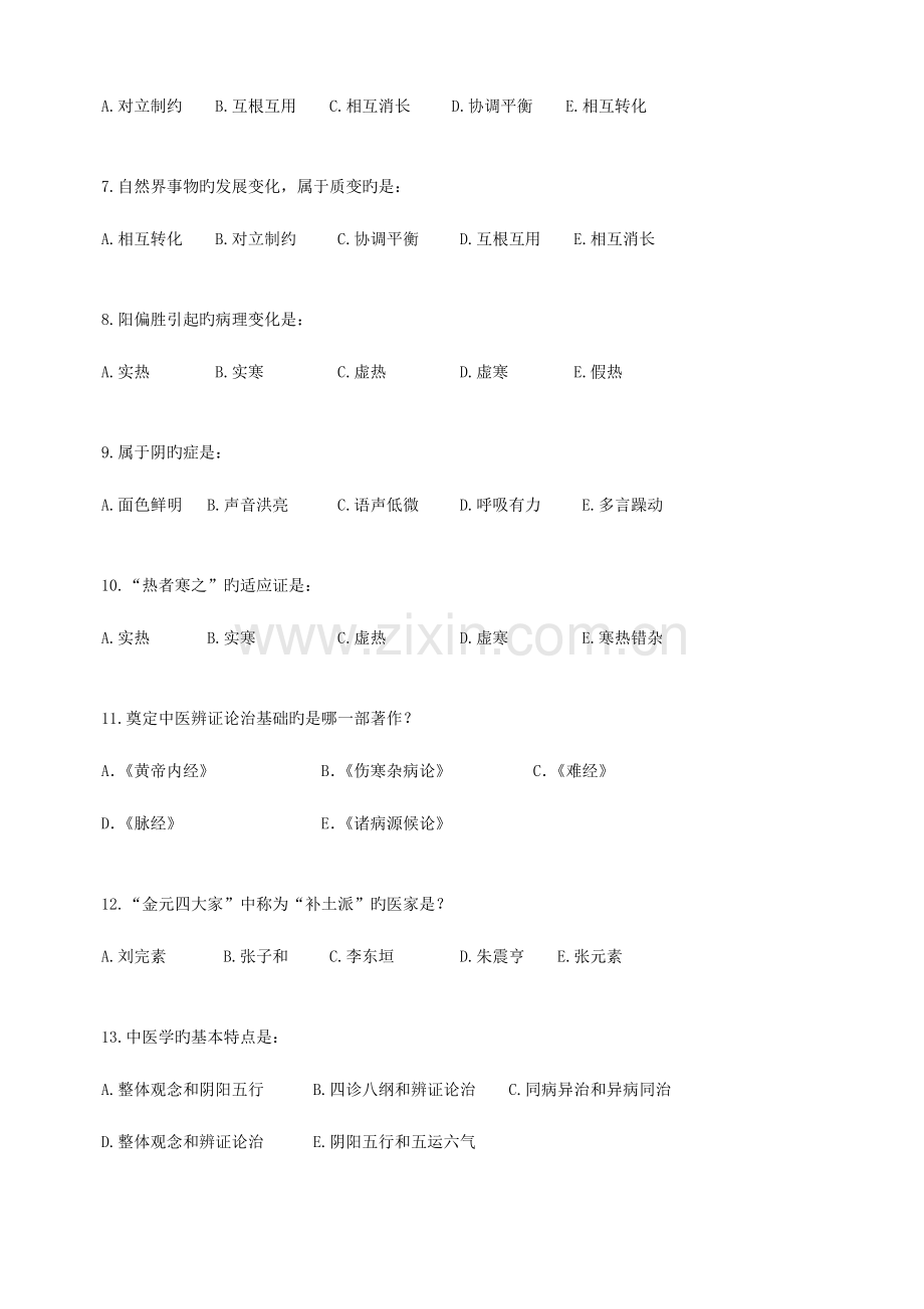 2023年远程教育学院中医基础理论入学考试辅导资料.doc_第2页