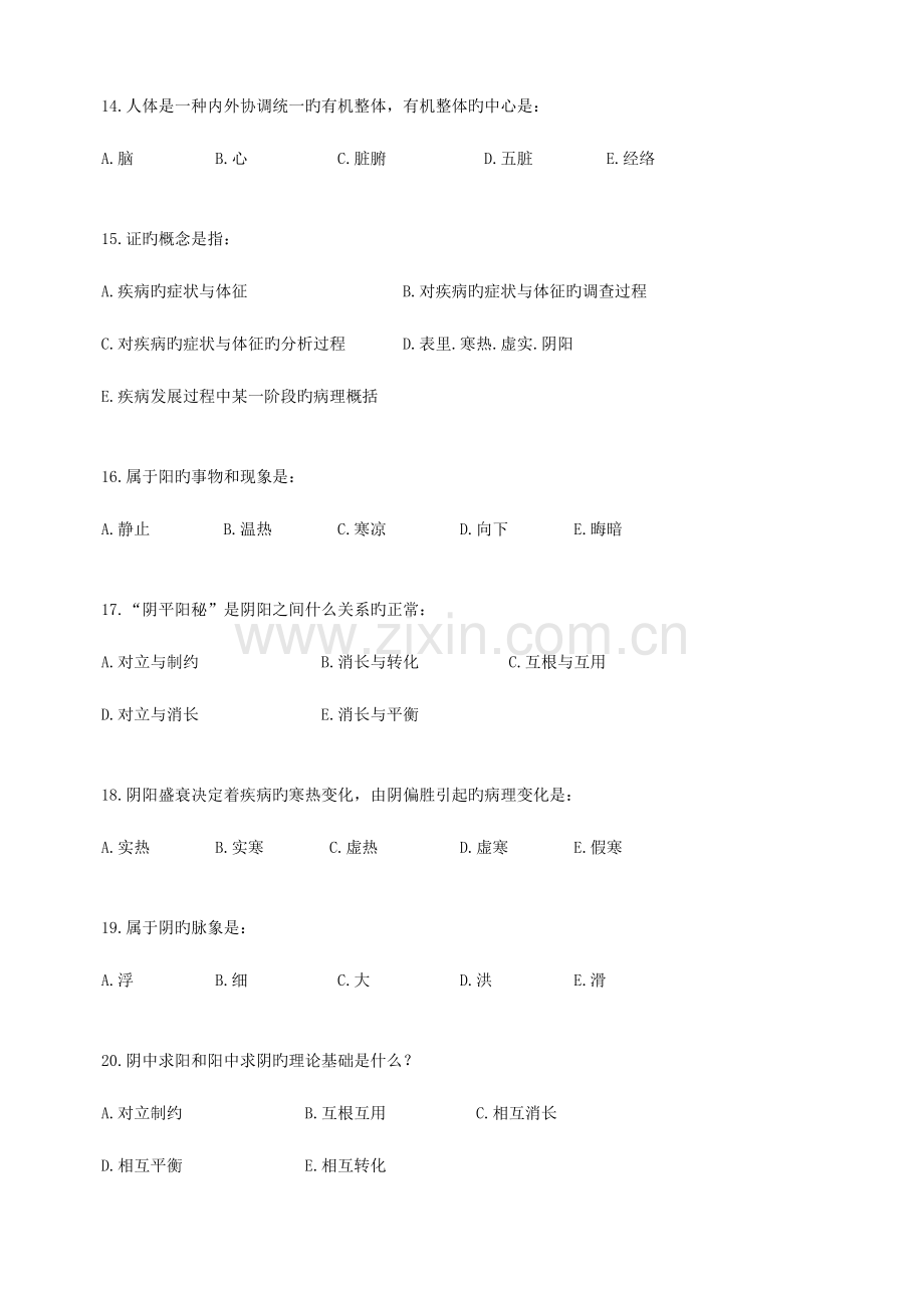 2023年远程教育学院中医基础理论入学考试辅导资料.doc_第3页