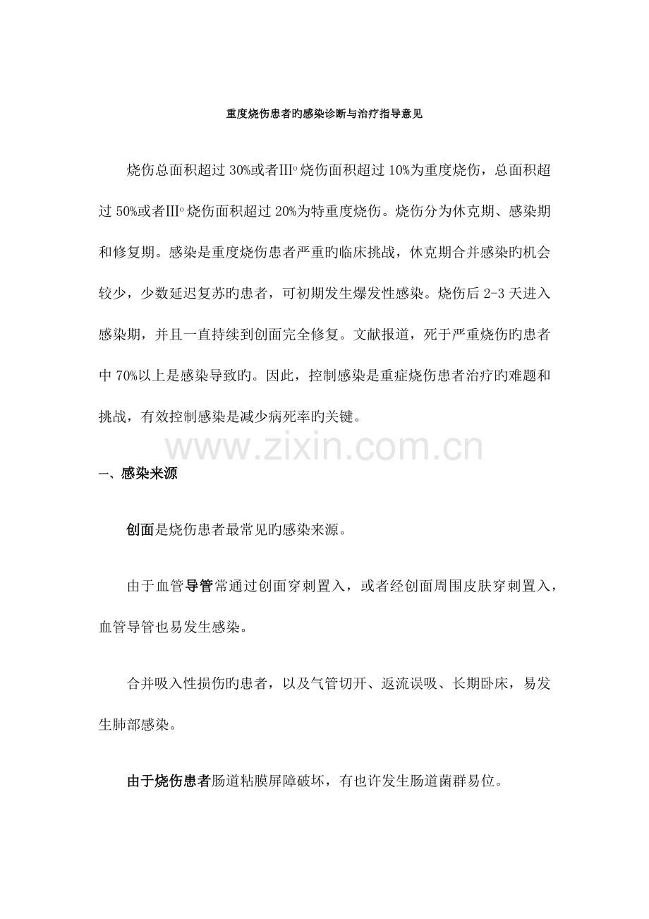 重度烧伤患者的抗感染治疗指导意见.docx_第1页