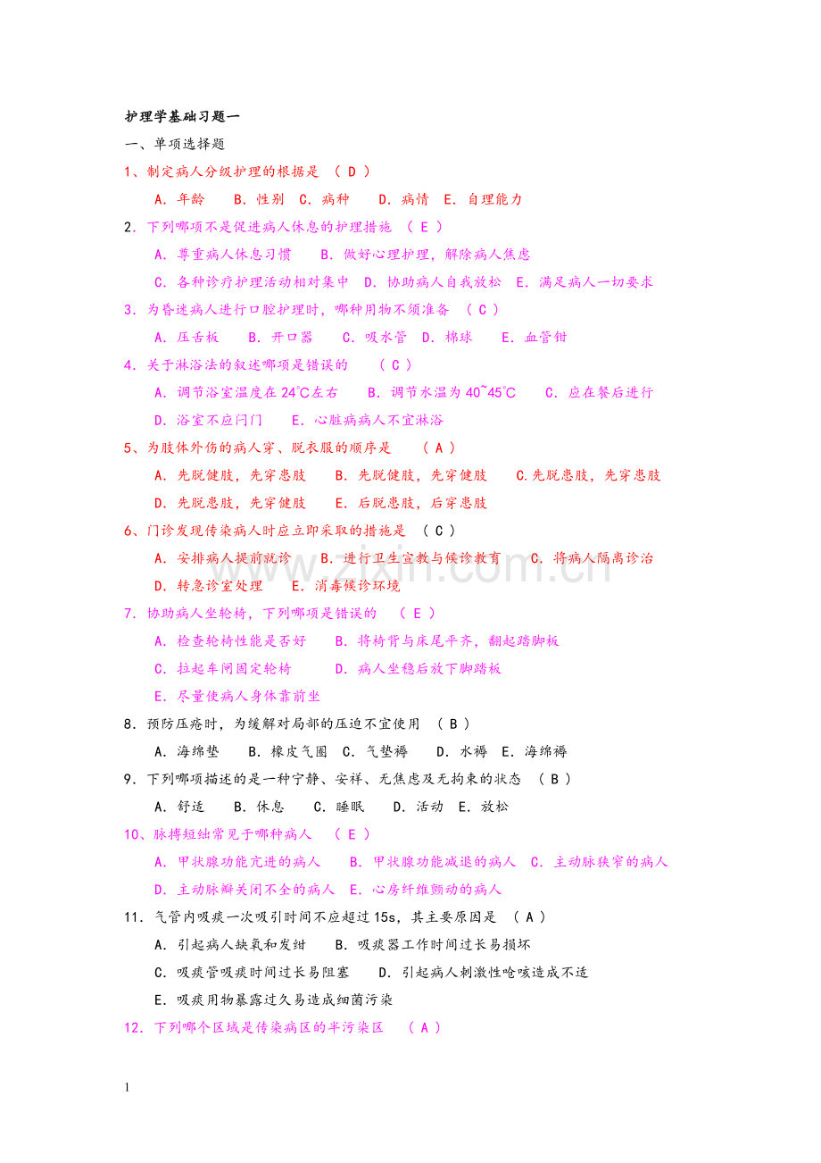 护理学基础试题.doc_第1页