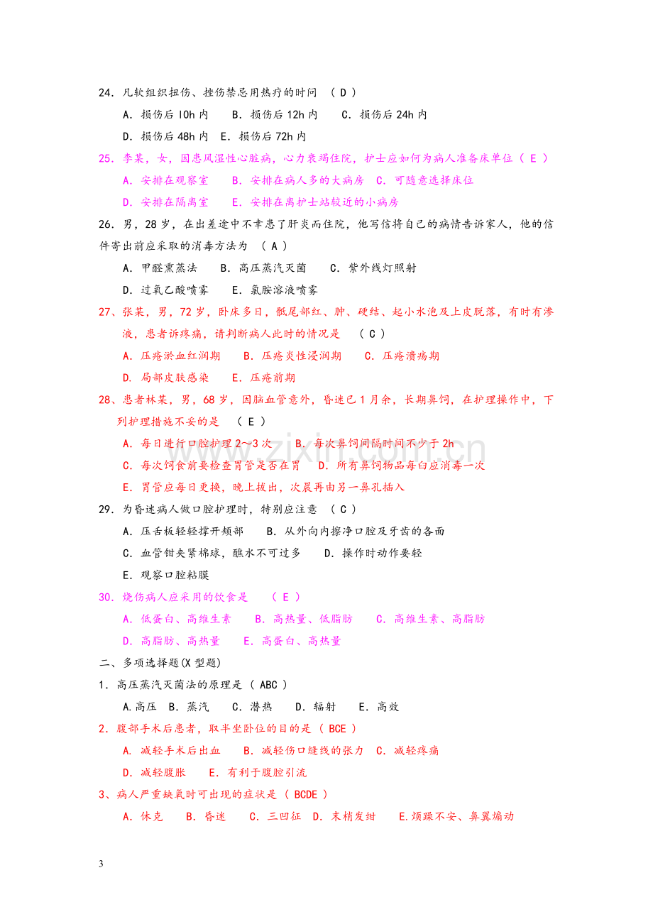 护理学基础试题.doc_第3页