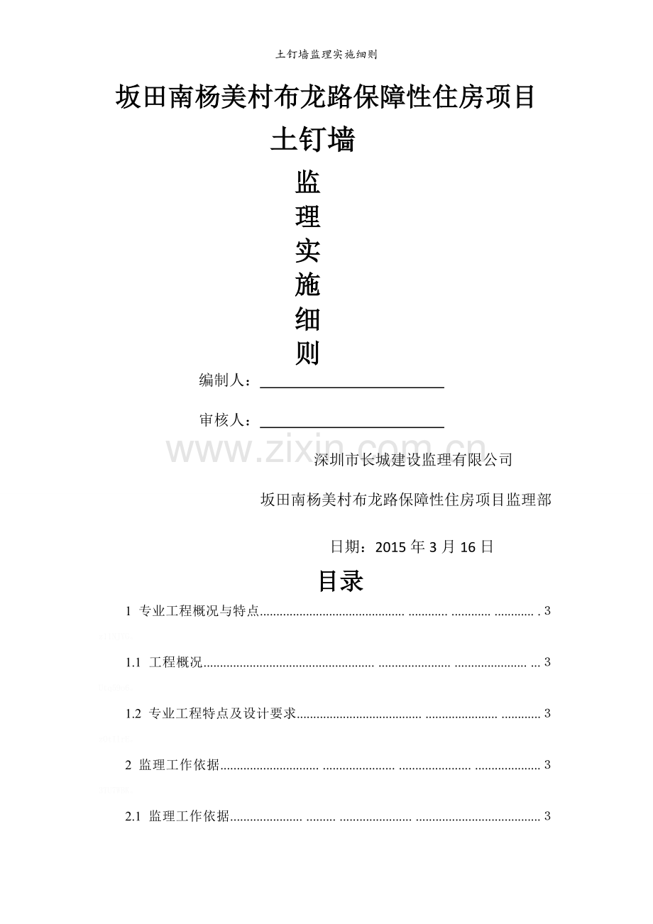 土钉墙监理实施细则.doc_第1页