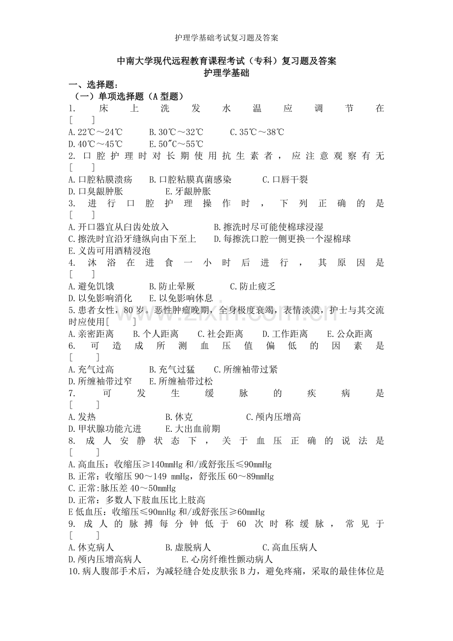 护理学基础考试复习题及答案.doc_第1页