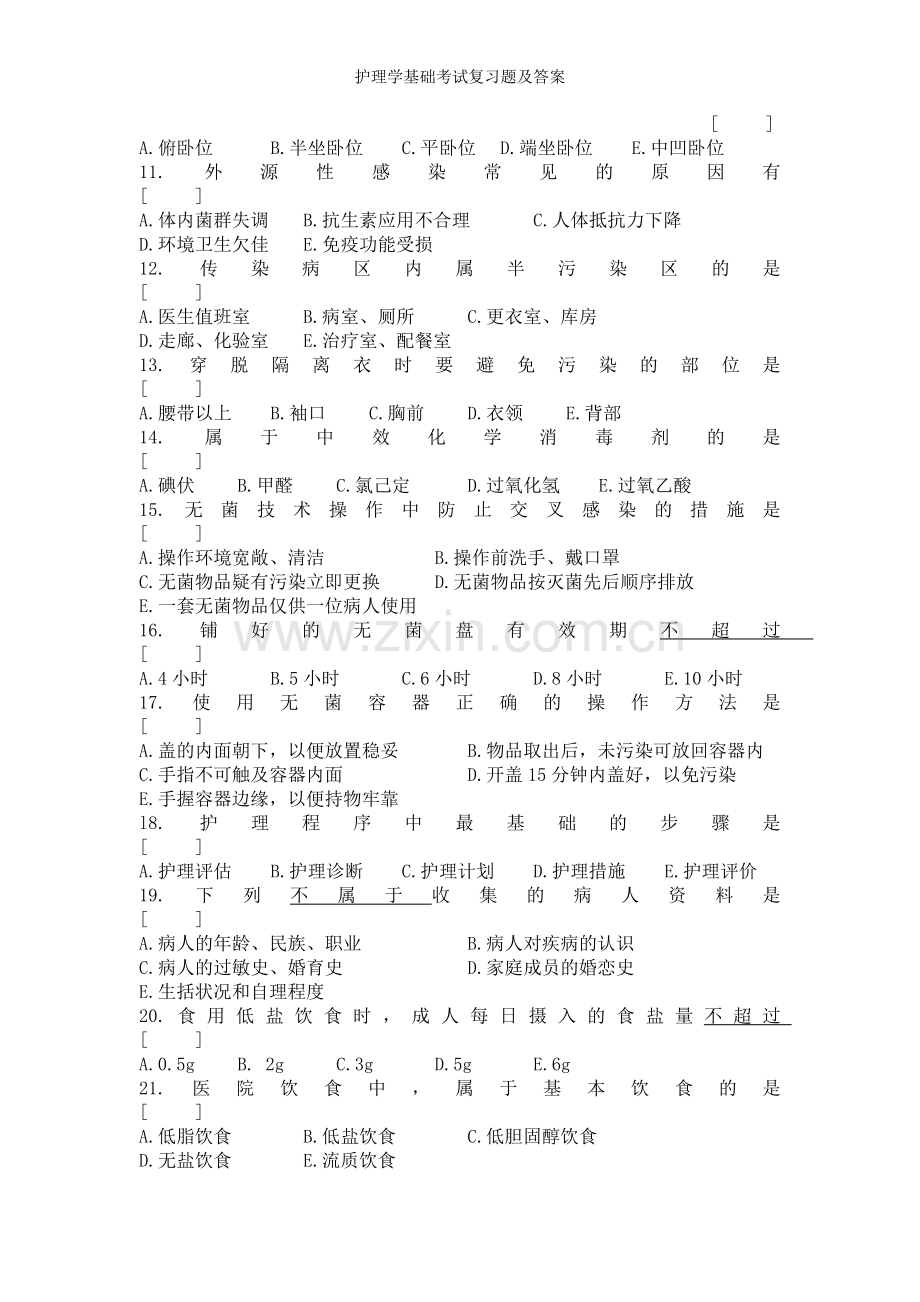 护理学基础考试复习题及答案.doc_第2页