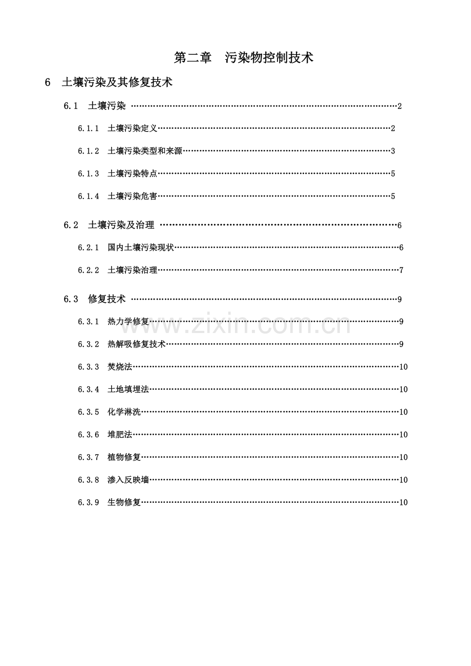 土壤污染及其修复核心技术.doc_第1页