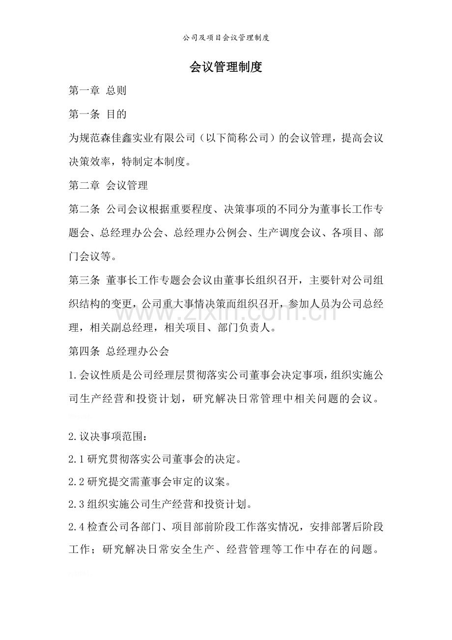 公司及项目会议管理制度.doc_第1页