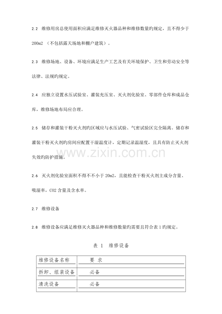 消防维保灭火器维修维保技术方案.docx_第2页