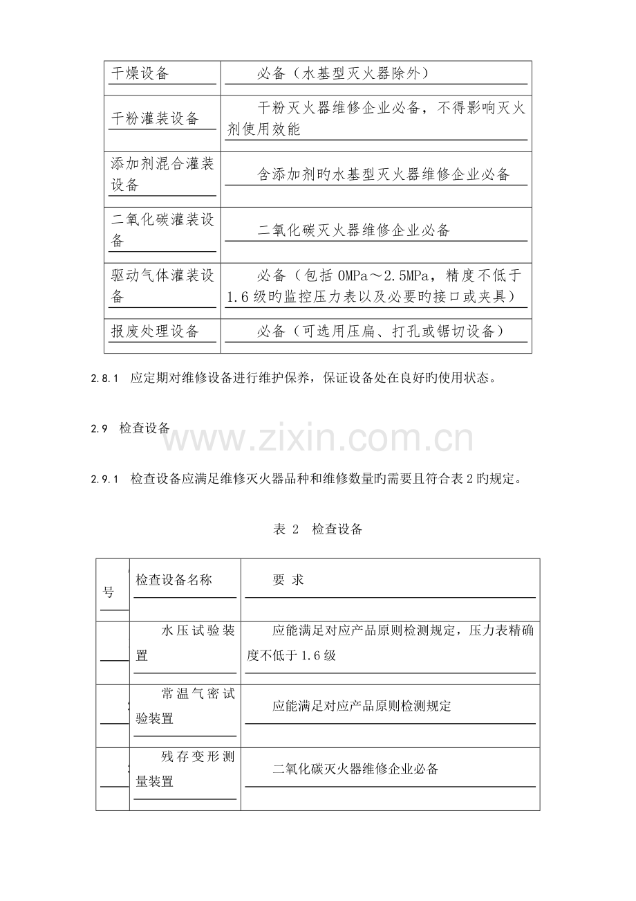 消防维保灭火器维修维保技术方案.docx_第3页