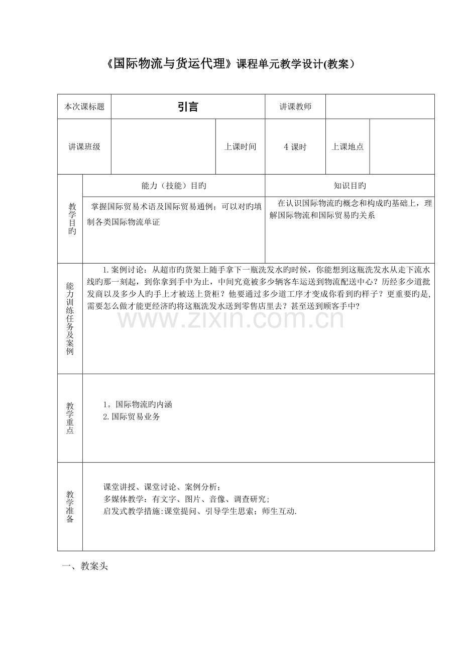 2023年国际物流与货运代理教案.doc_第1页