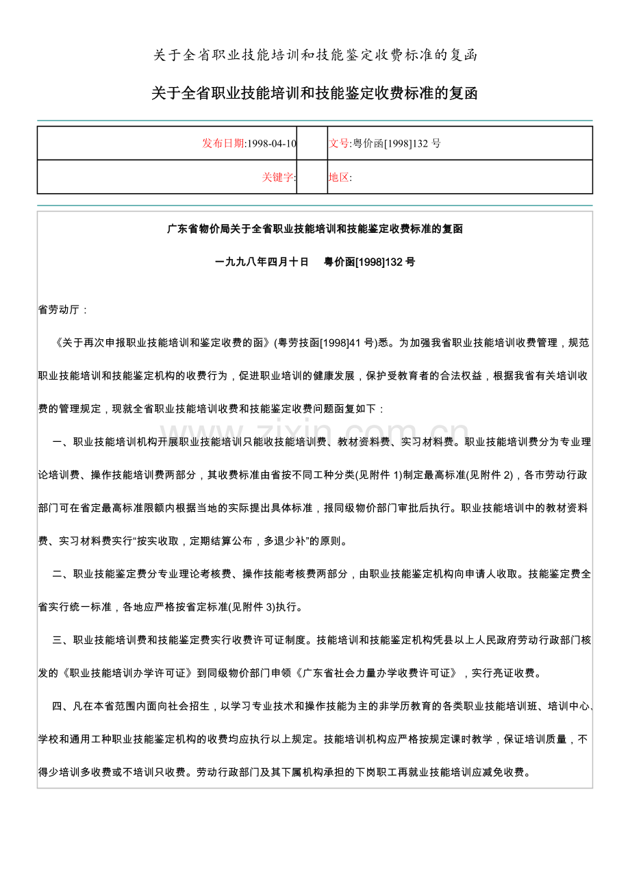 关于全省职业技能培训和技能鉴定收费标准的复函.doc_第1页