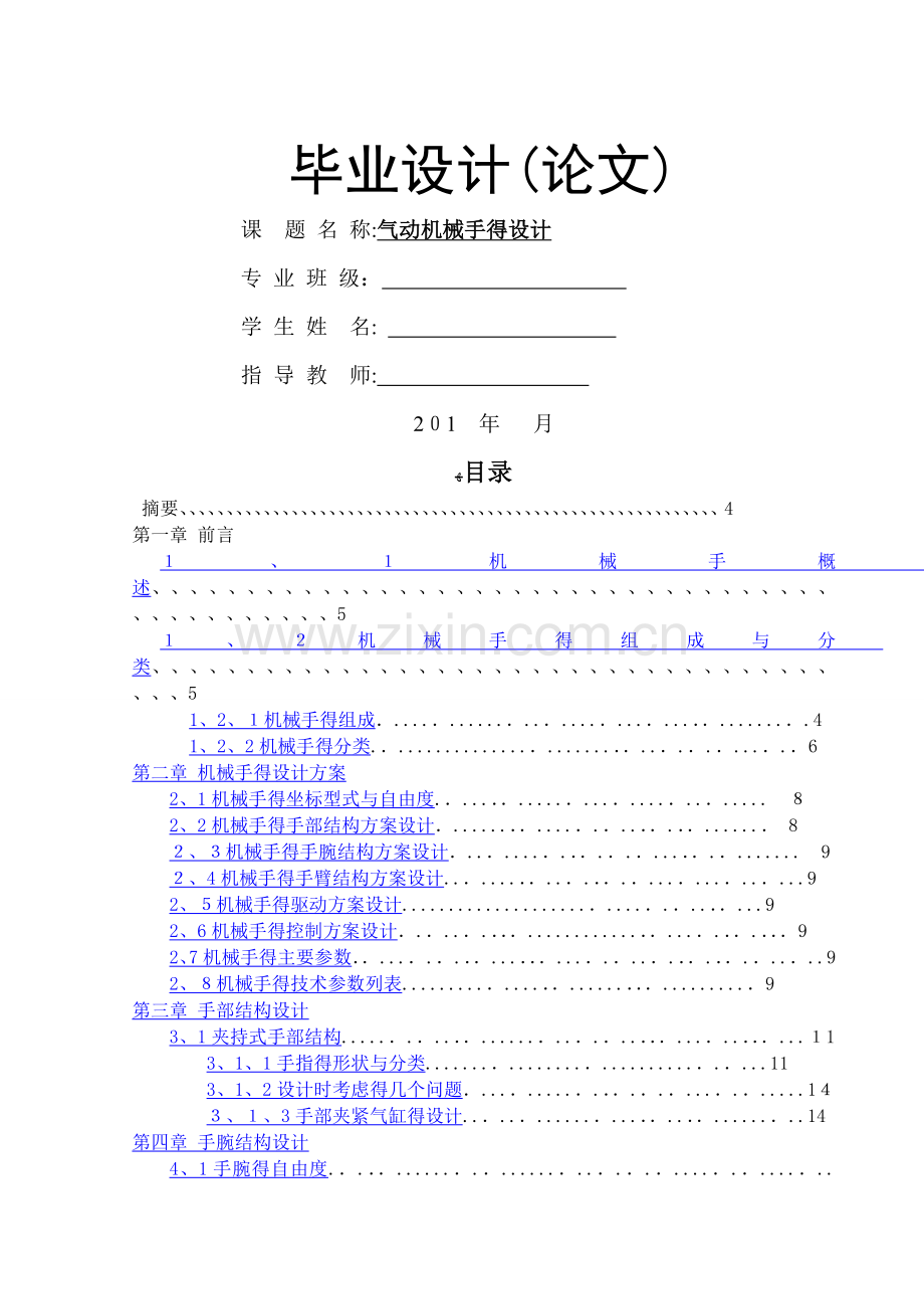 气动机械手设计-内含计算步骤及尺寸装配图等等.doc_第1页