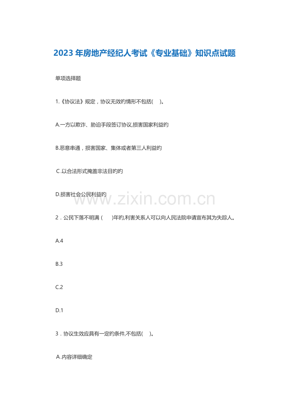 2023年房地产经纪人考试专业基础知识点试题.docx_第1页