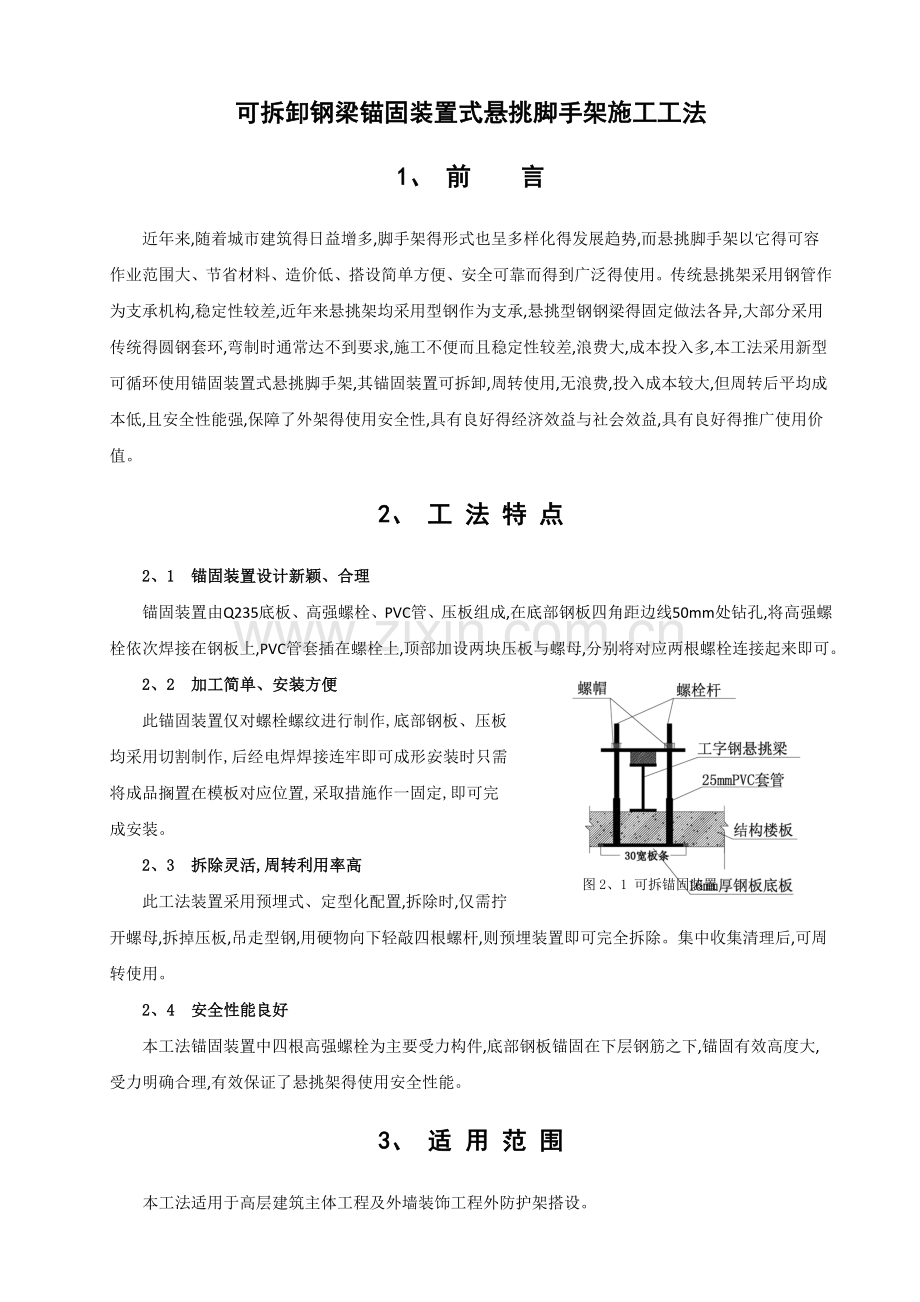 新型可拆锚固装置式悬挑脚手架施工工法(文本).doc_第1页