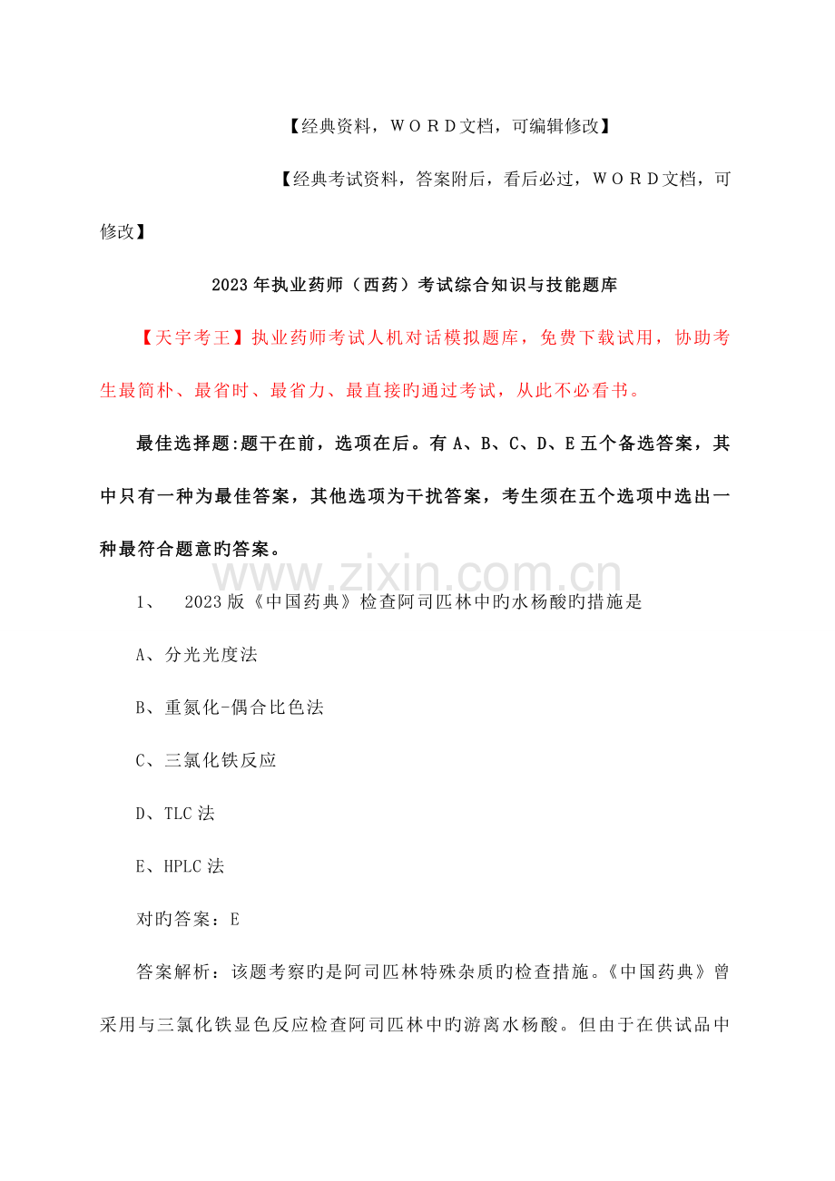 2023年执业药师西药考试综合知识与技能题库答案附后.docx_第1页