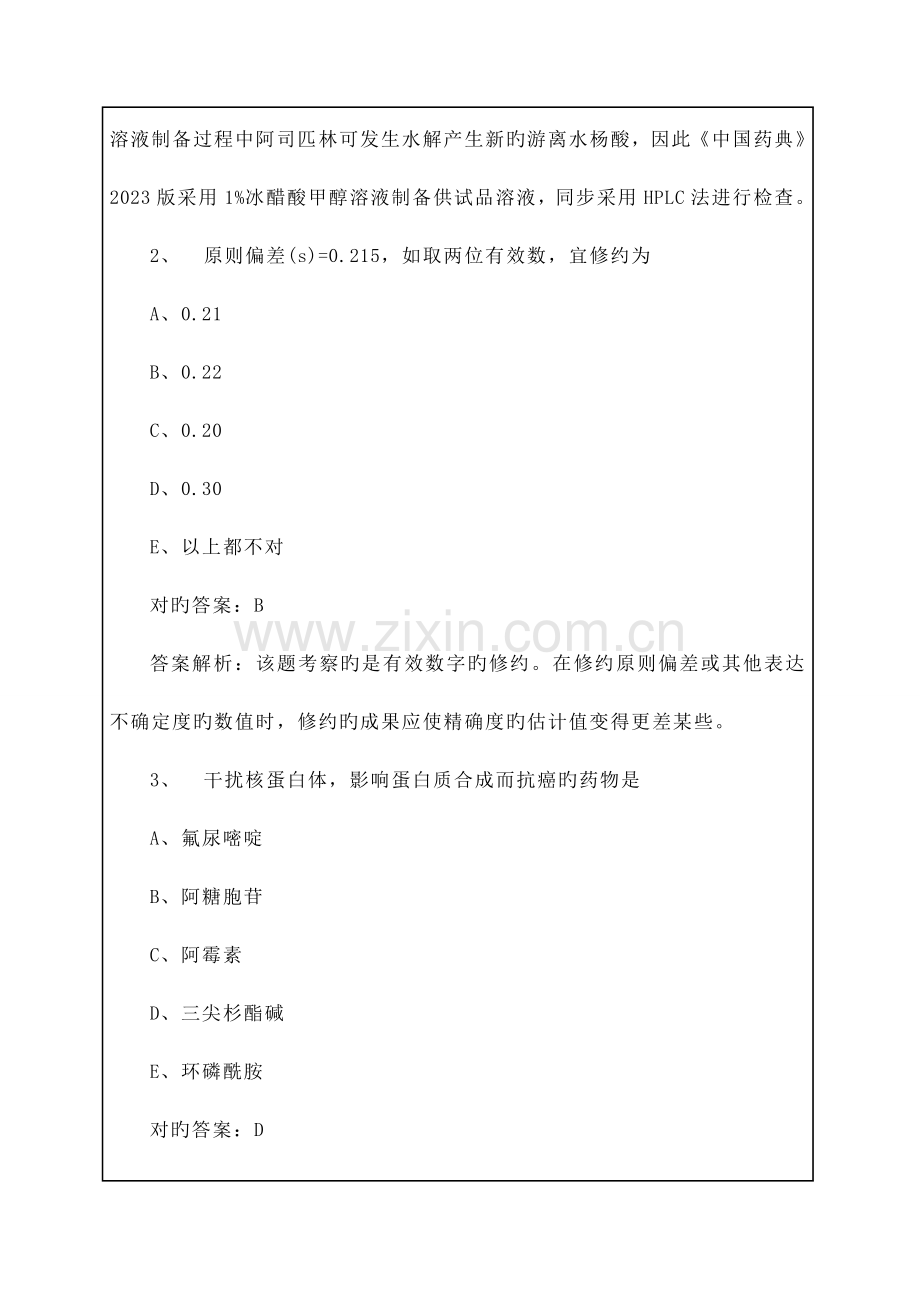 2023年执业药师西药考试综合知识与技能题库答案附后.docx_第2页