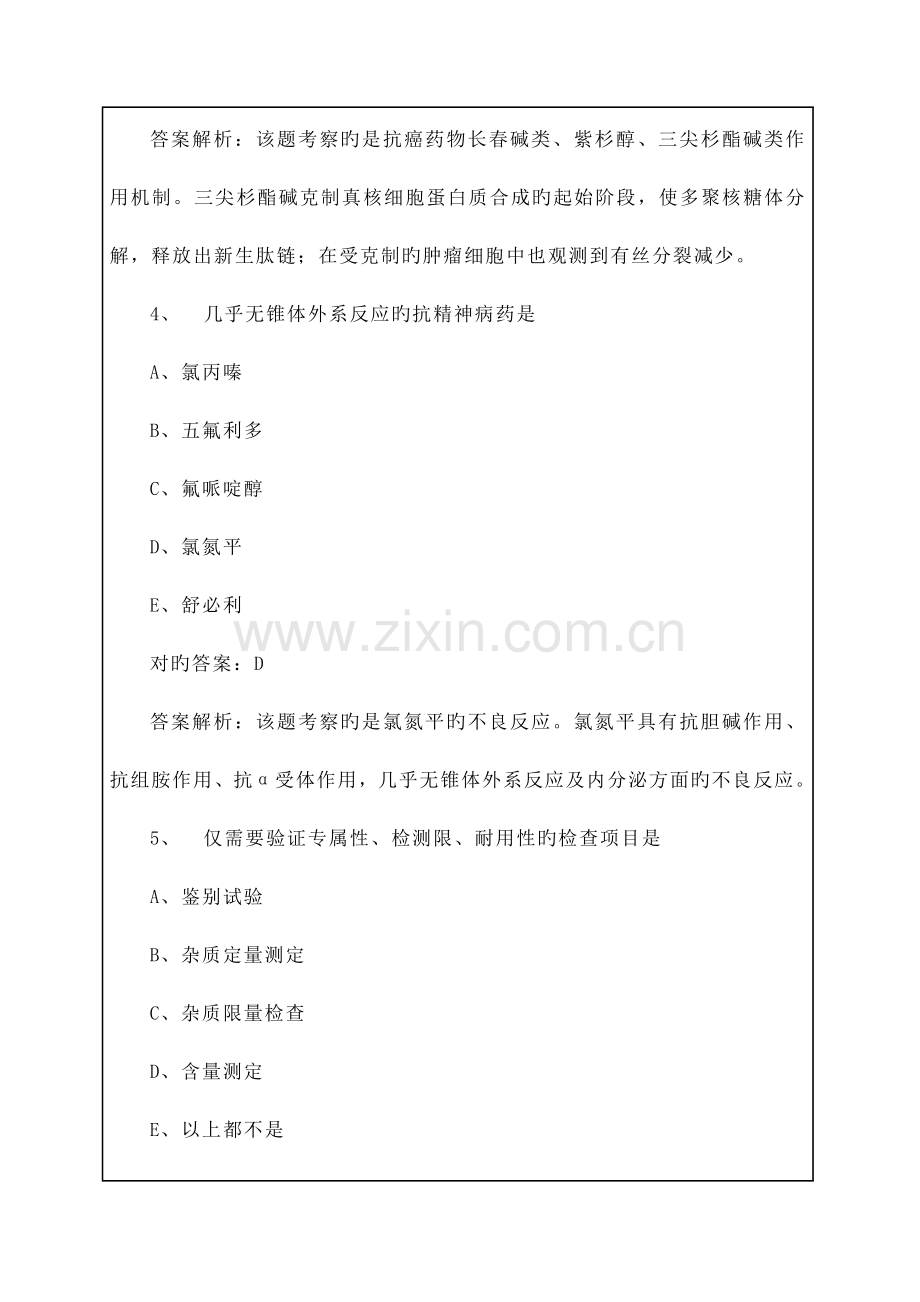 2023年执业药师西药考试综合知识与技能题库答案附后.docx_第3页