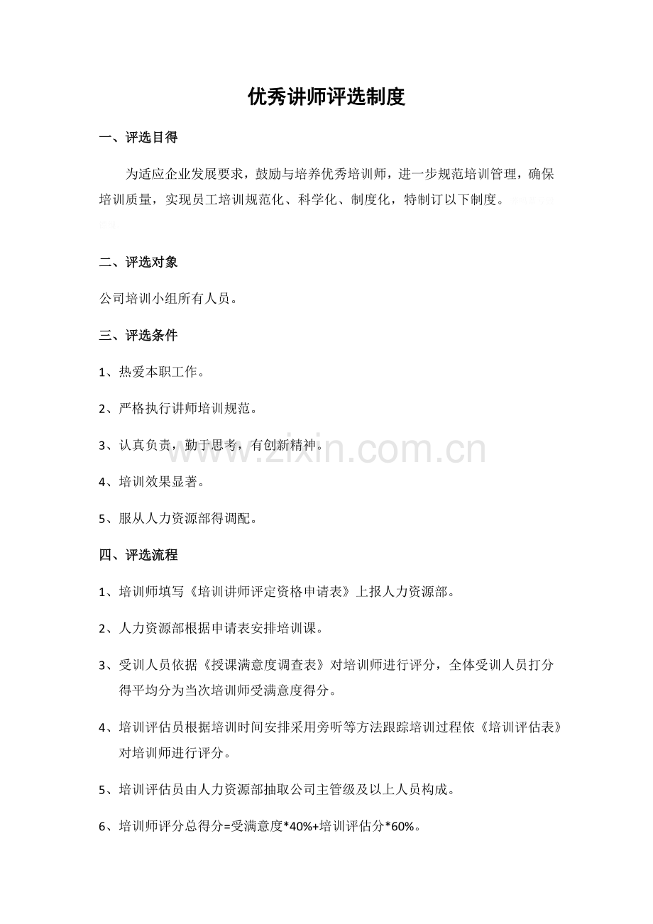 优秀讲师评选制度.doc_第1页