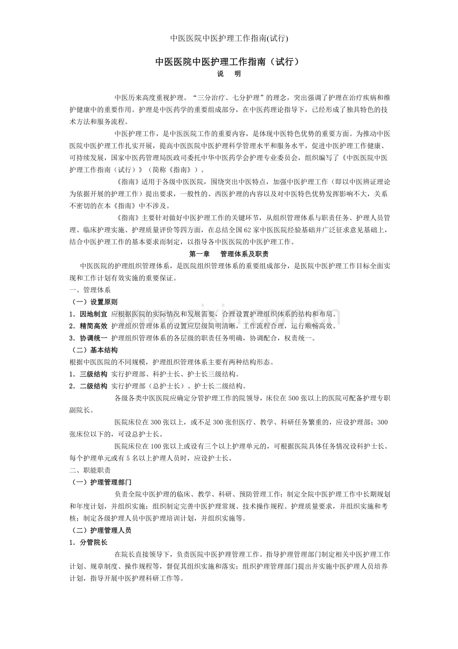 中医医院中医护理工作指南(试行).doc_第1页