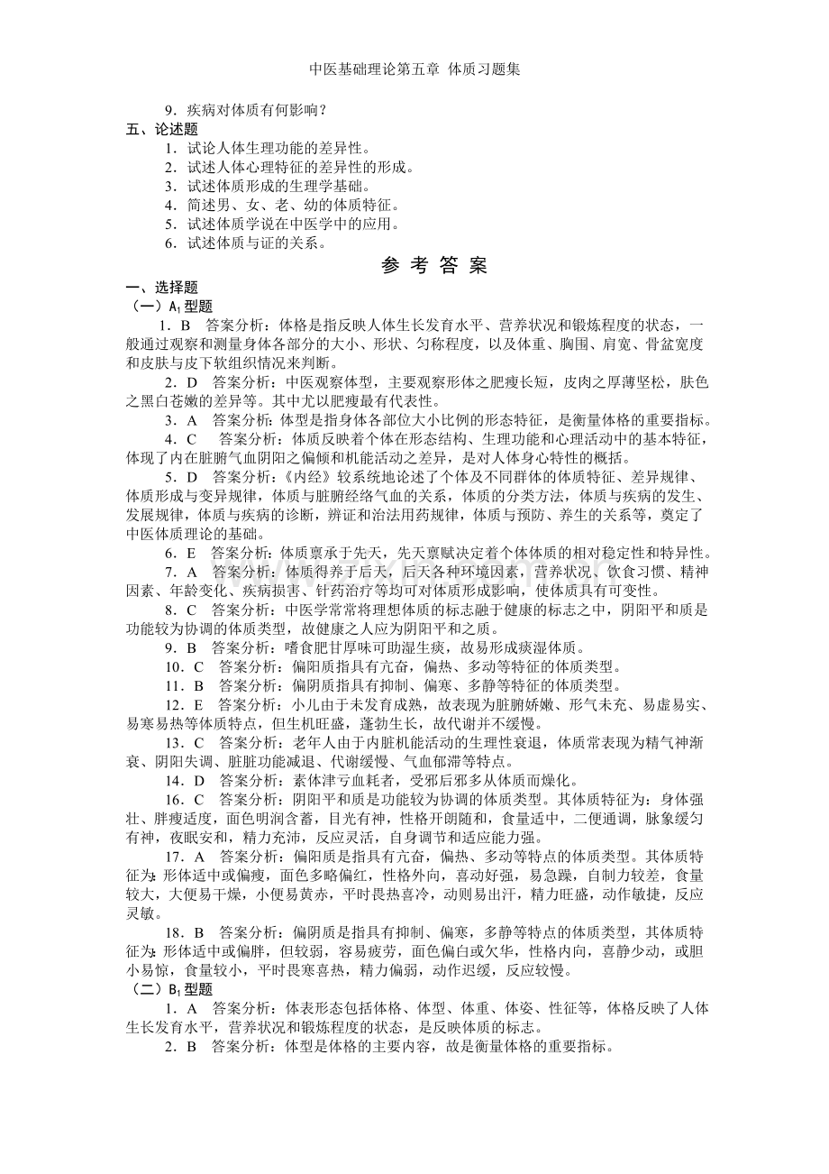 中医基础理论第五章-体质习题集.doc_第3页