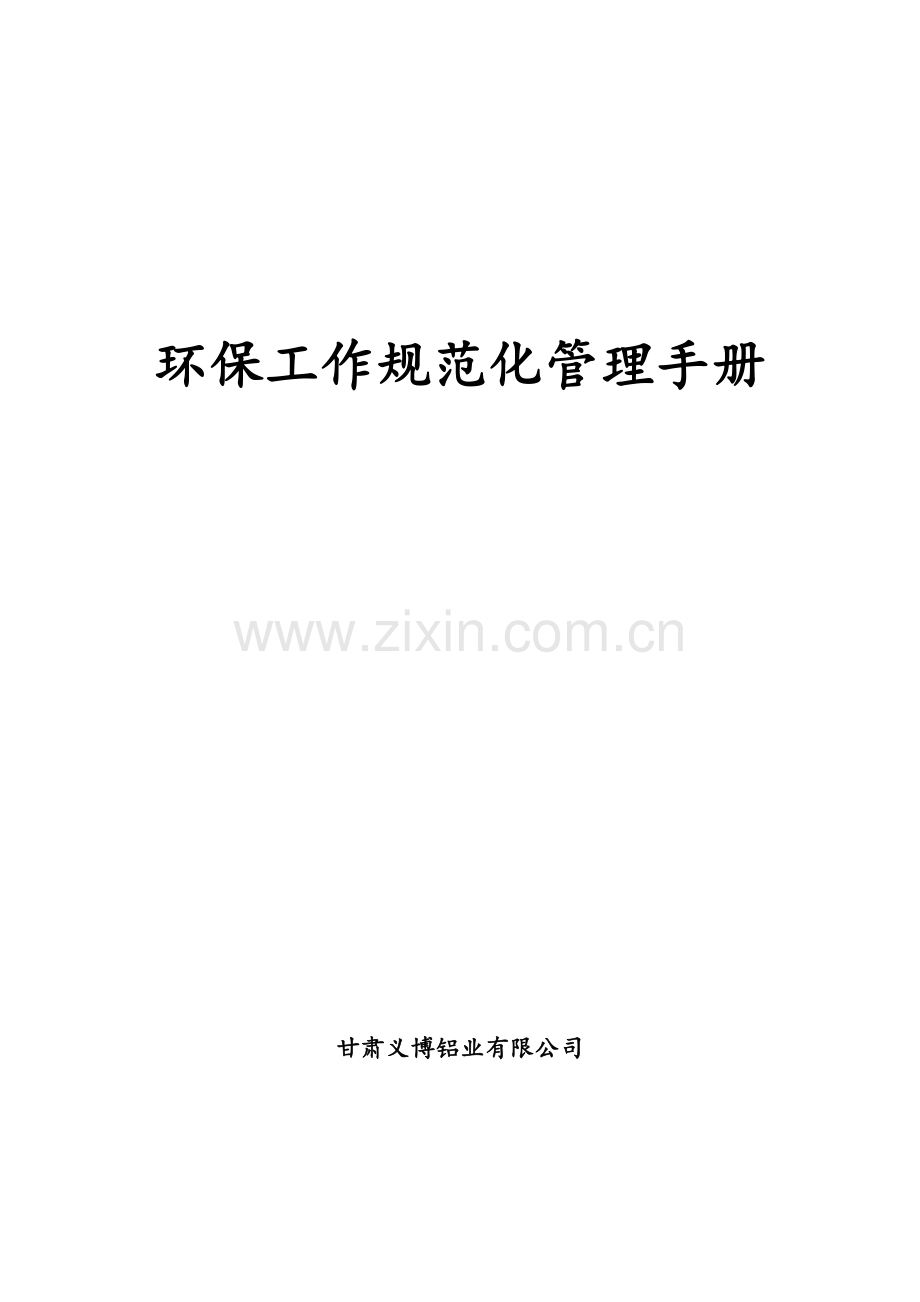 工业企业环保工作规范化建设手册.doc_第1页