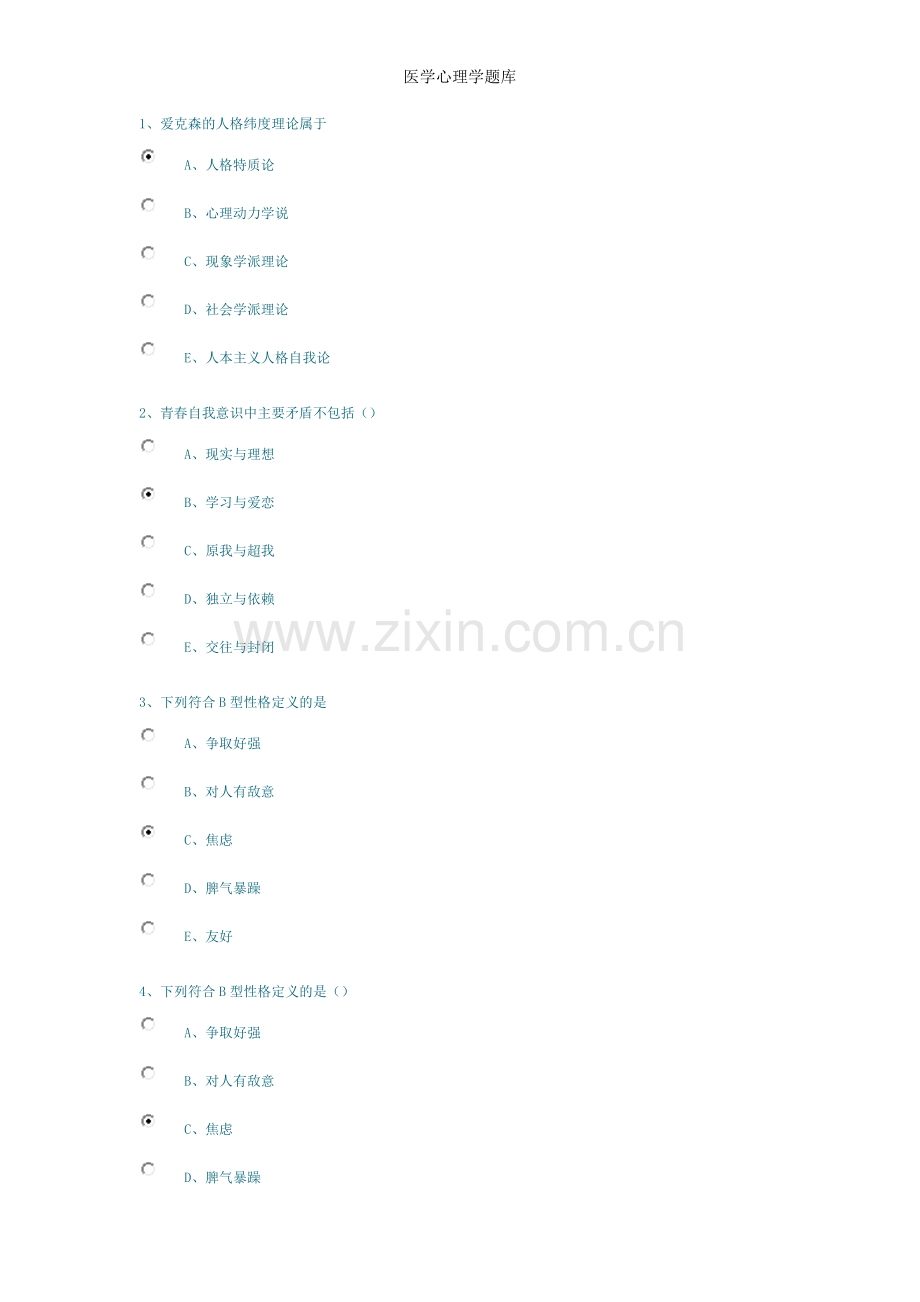 医学心理学题库.doc_第1页