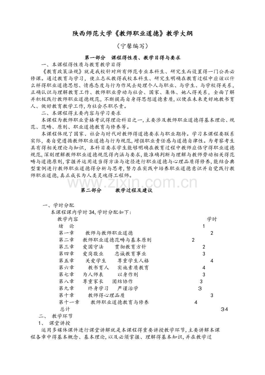 教师职业道德教学大纲.doc_第1页