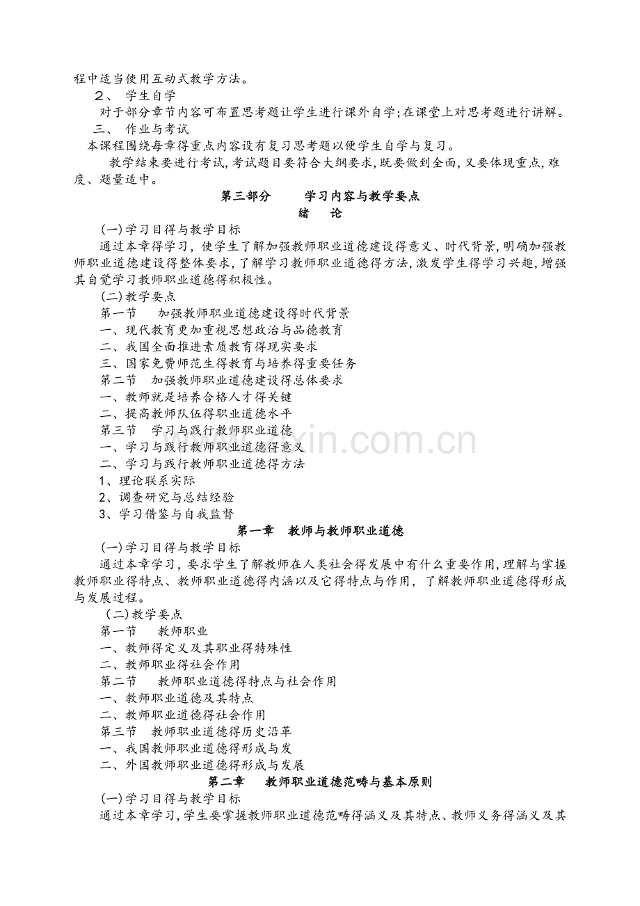 教师职业道德教学大纲.doc_第2页