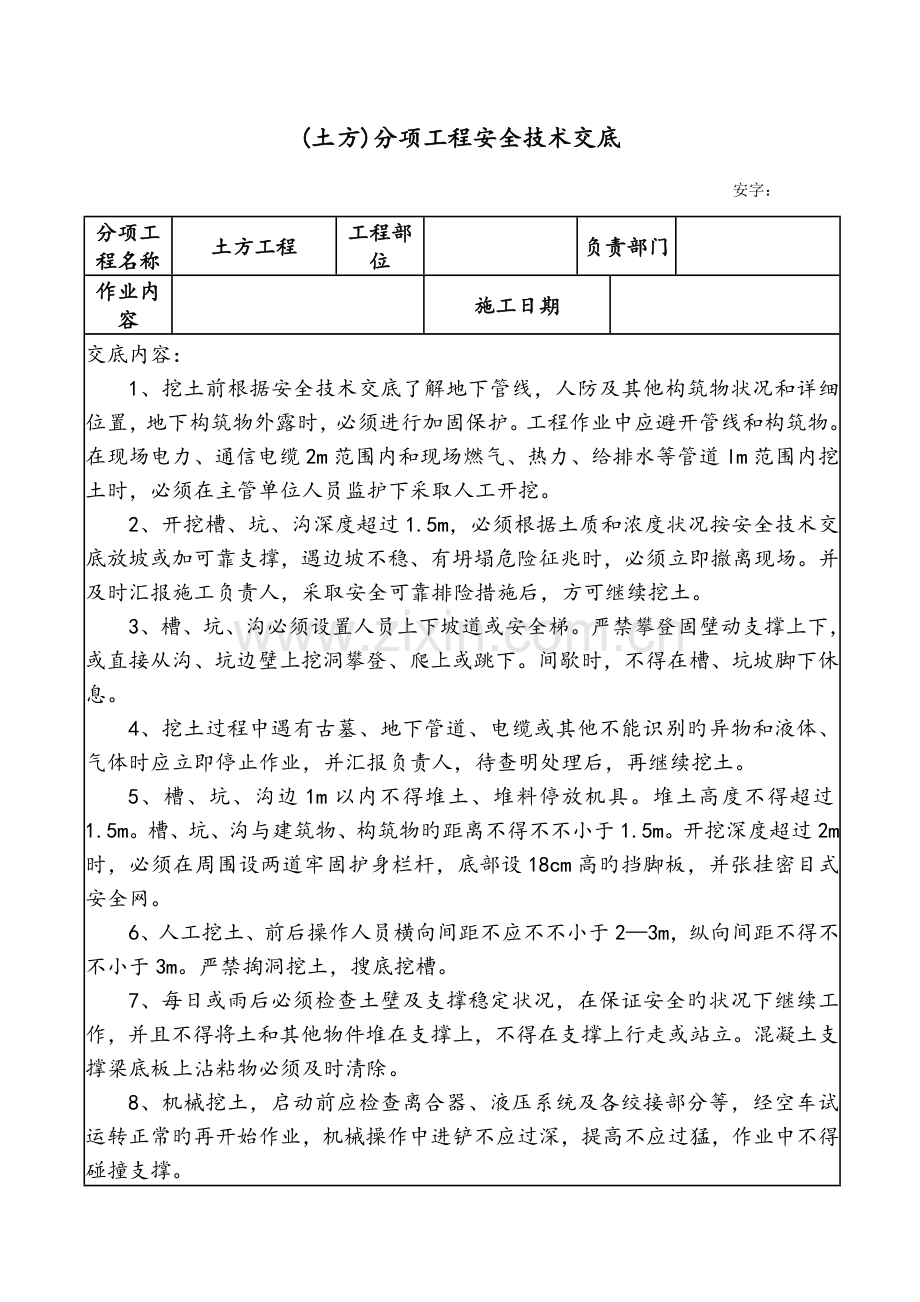 2023年房建全套安全技术交底.docx_第1页